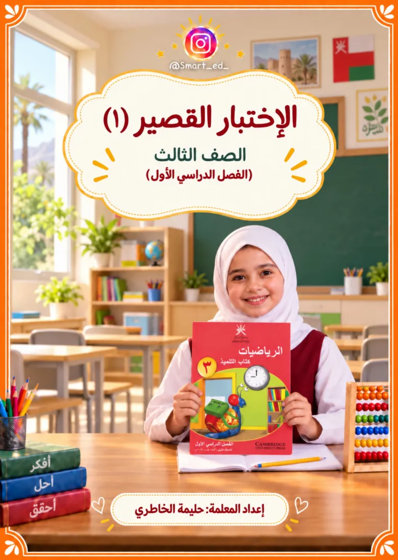 الاختبار القصير 1 رياضيات الصف الثالث الفصل الأول - أ. حليمة الخاطري