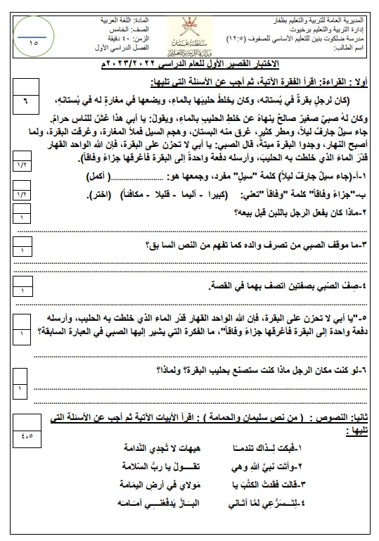 الاختبار القصير الأول لمادة اللغة العربية للصف الخامس الفصل الأول