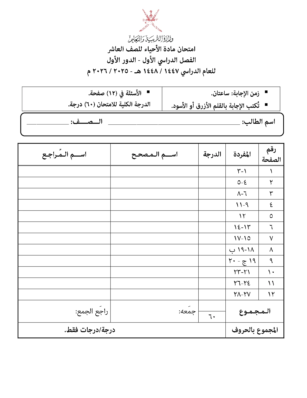 الاختبار النهائي أحياء صف عاشر فصل أول 2025 2026