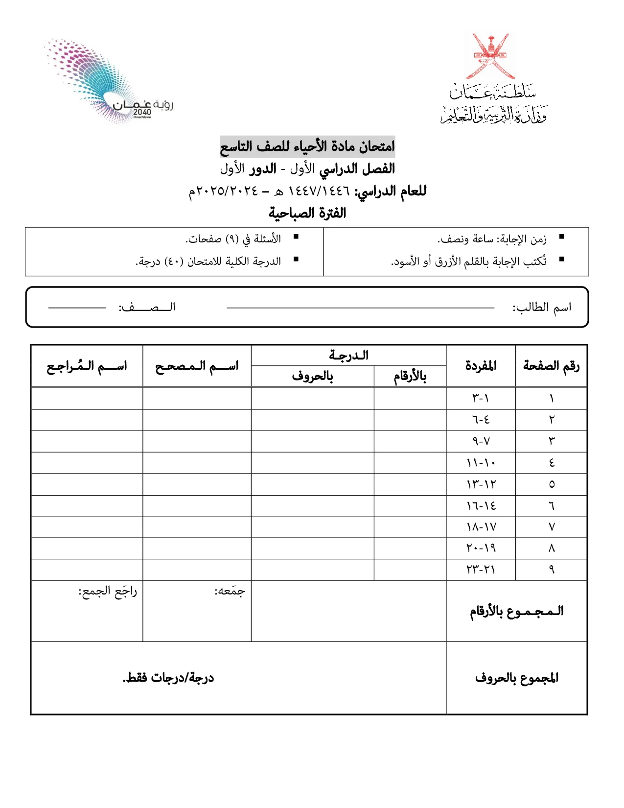 الاختبار النهائي الأحياء للصف التاسع الفصل الأول 2024 2025