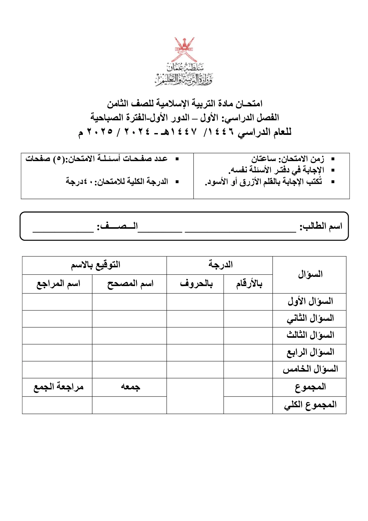 الاختبار النهائي التربية الإسلامية للصف الثامن الفصل الأول 2024 2025