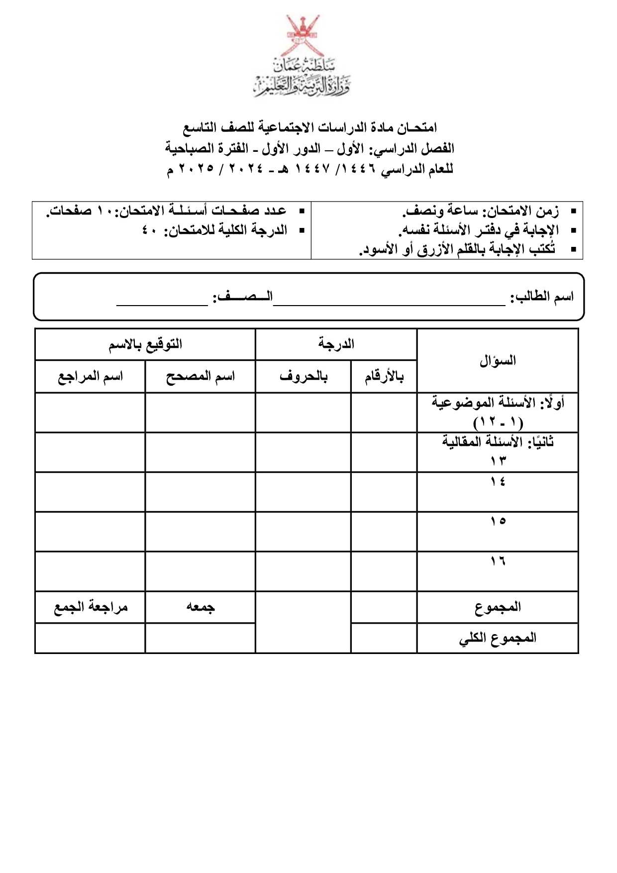 الاختبار النهائي الدراسات الاجتماعية للصف التاسع الفصل الأول 2024 2025