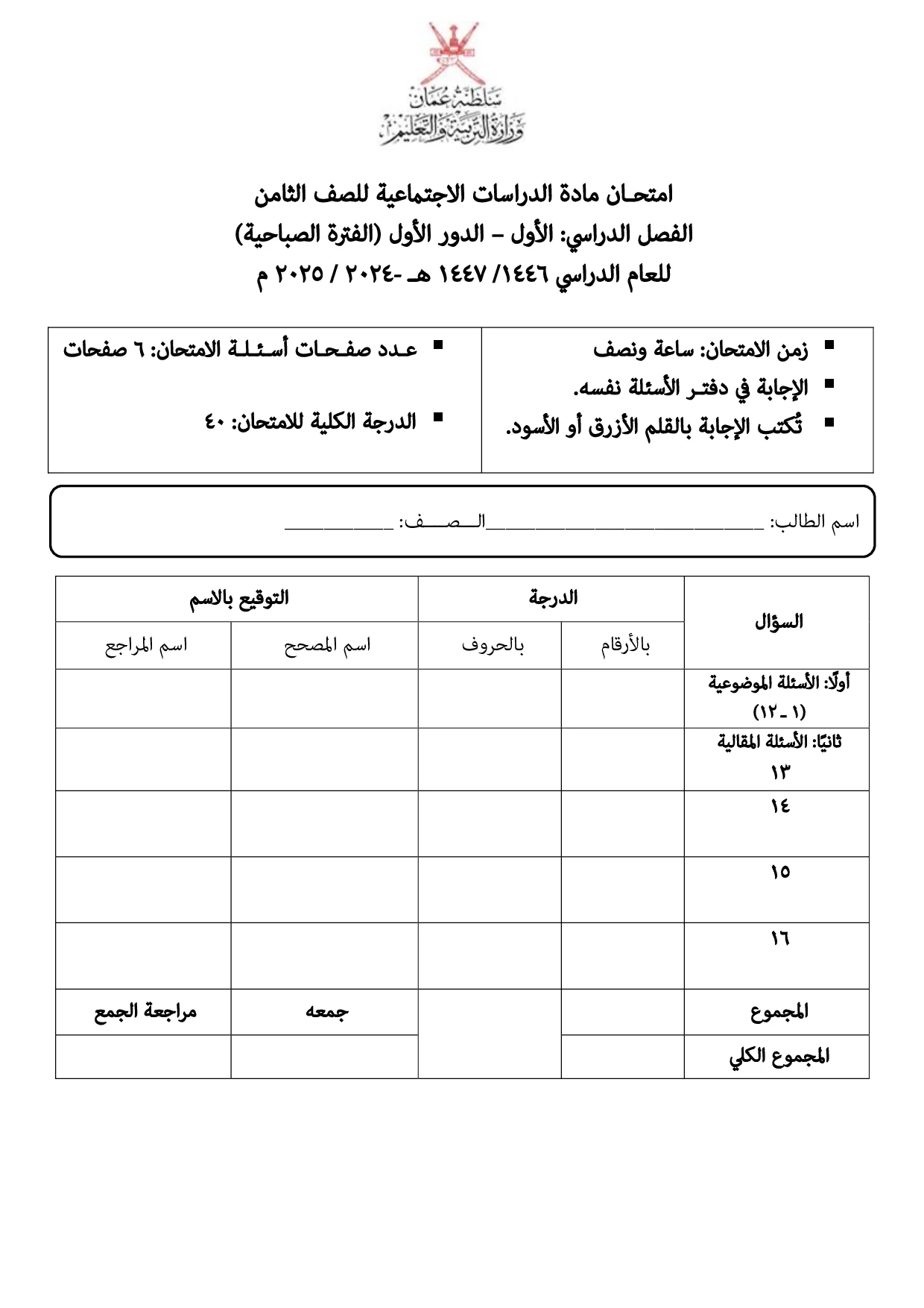 الاختبار النهائي الدراسات الاجتماعية للصف الثامن الفصل الأول 2024 2025