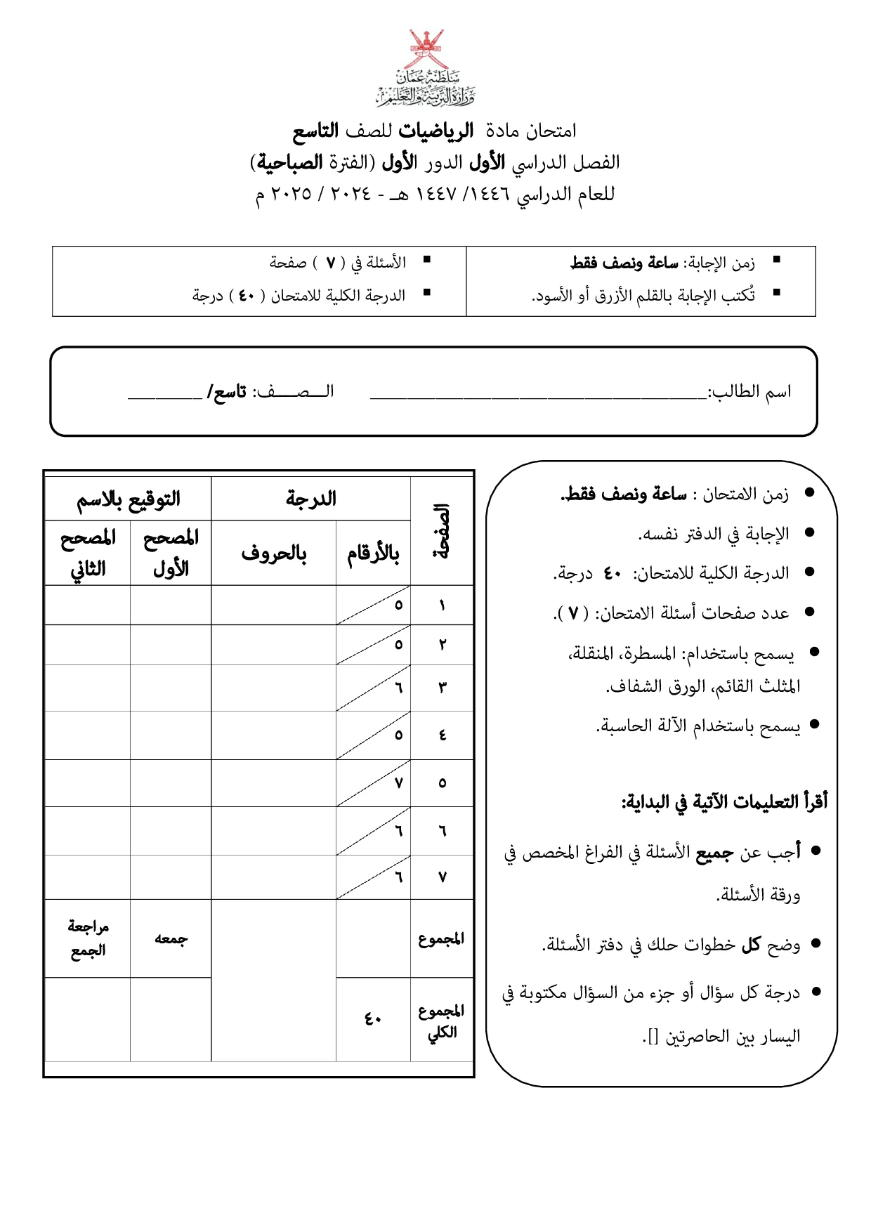 الاختبار النهائي الرياضيات للصف التاسع الفصل الأول 2024 2025