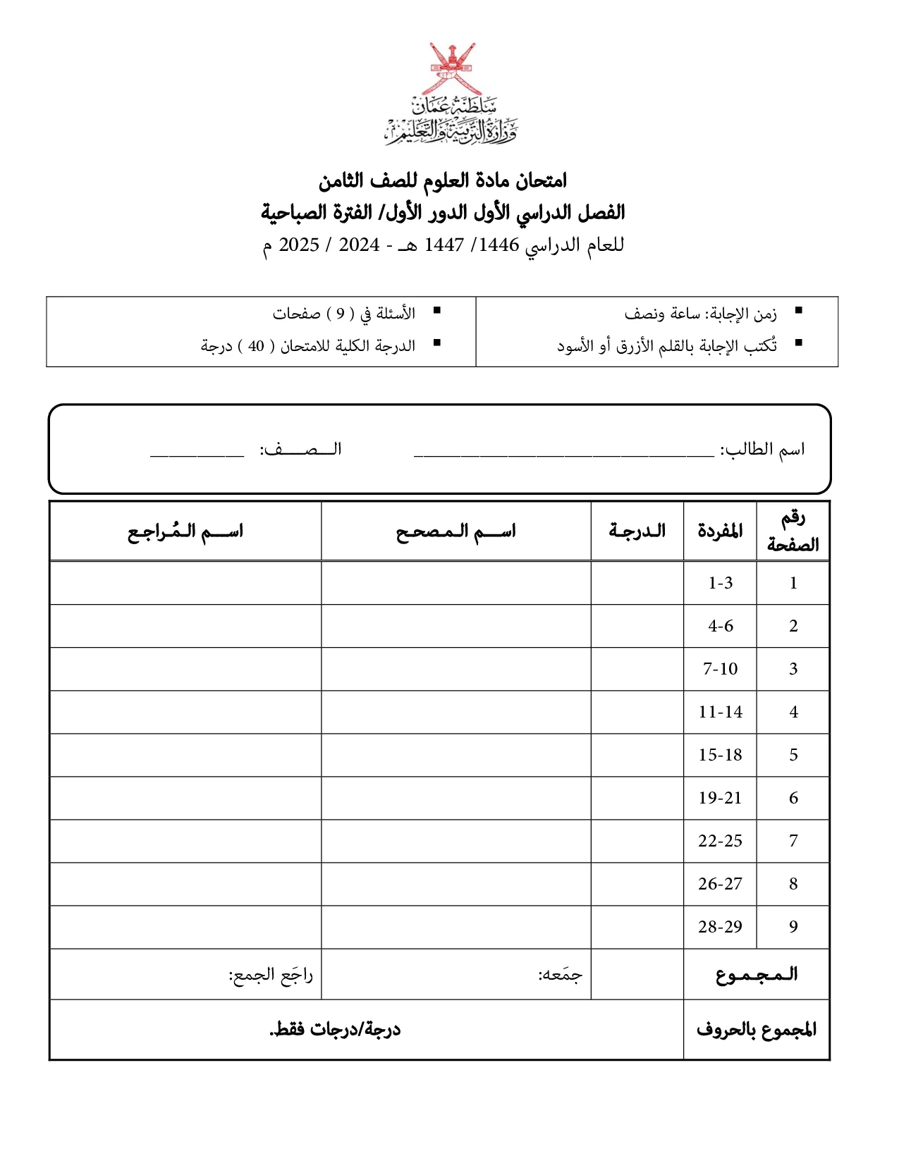 الاختبار النهائي العلوم للصف الثامن الفصل الأول 2024 2025