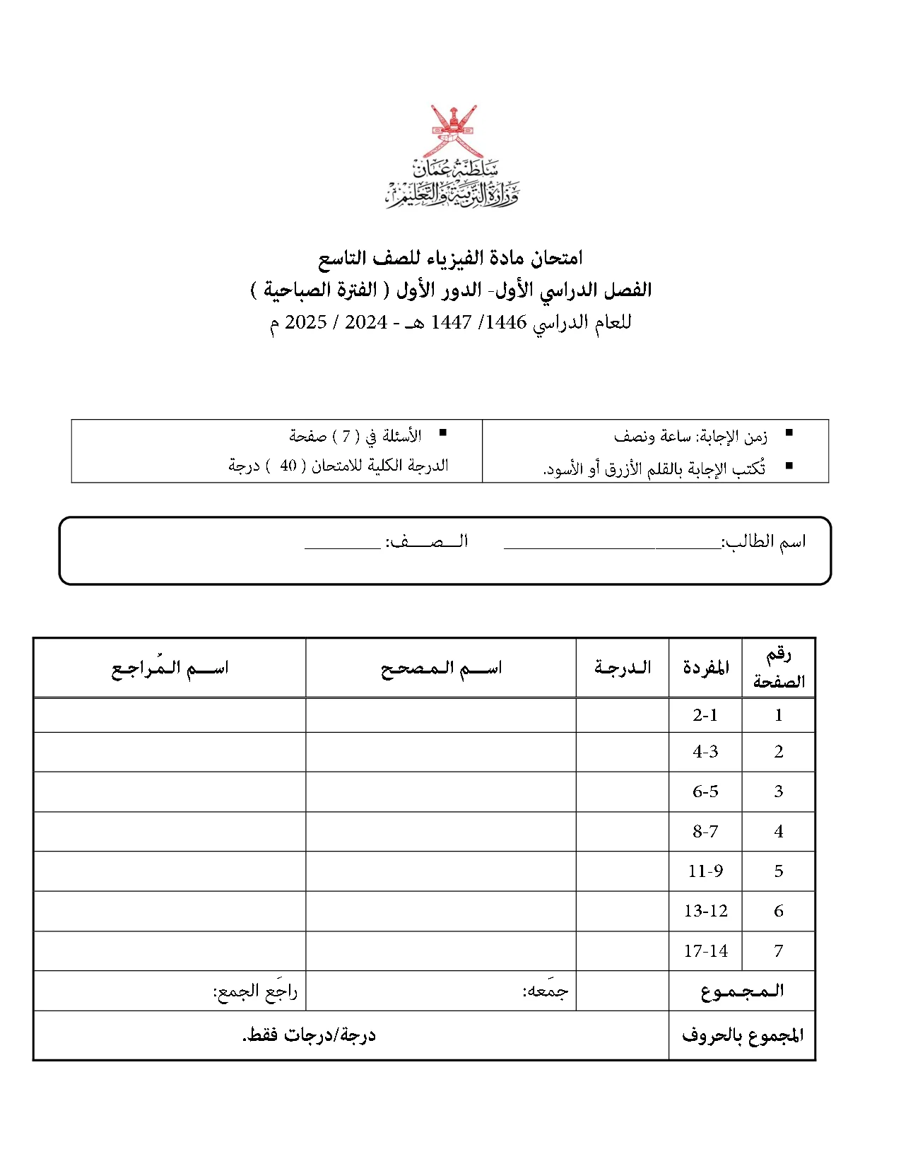الاختبار النهائي الفيزياء للصف التاسع الفصل الأول 2024 2025