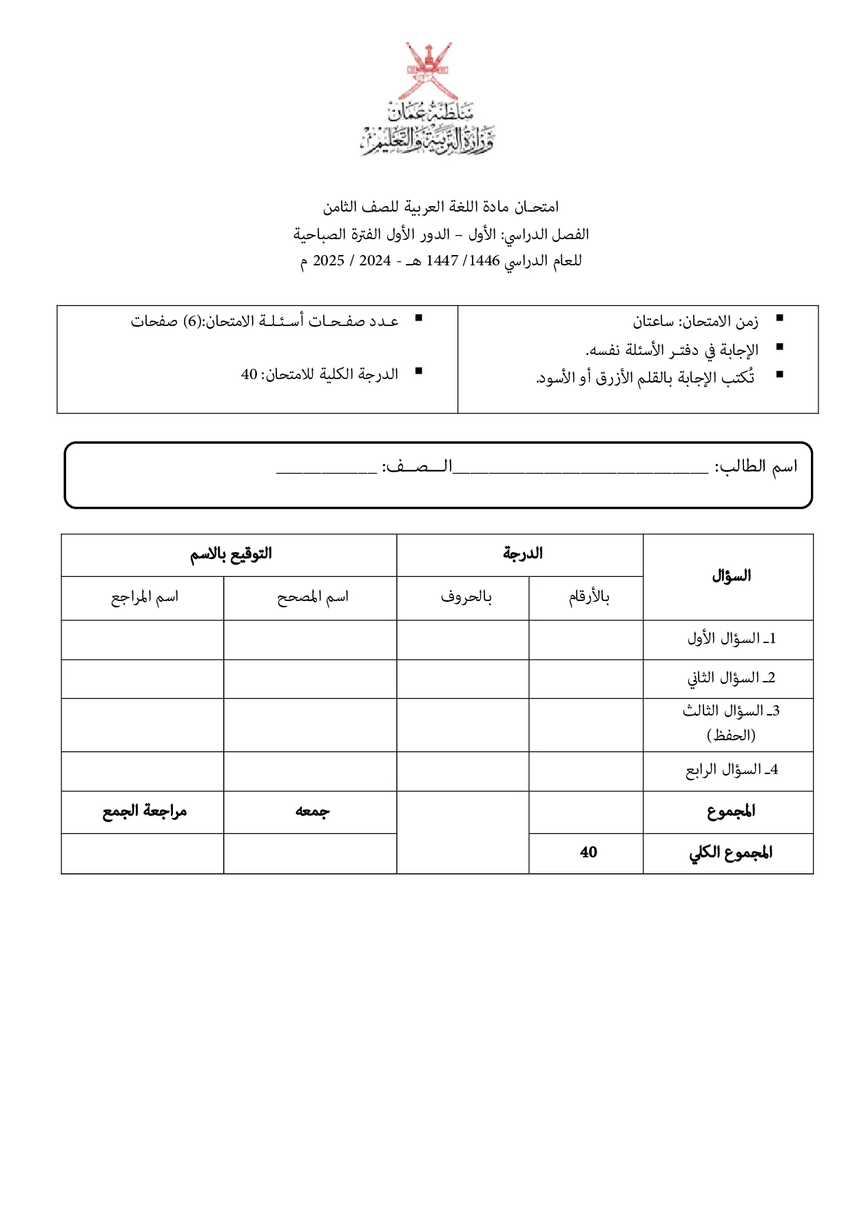 الاختبار النهائي اللغة العربية للصف الثامن الفصل الأول 2024 2025