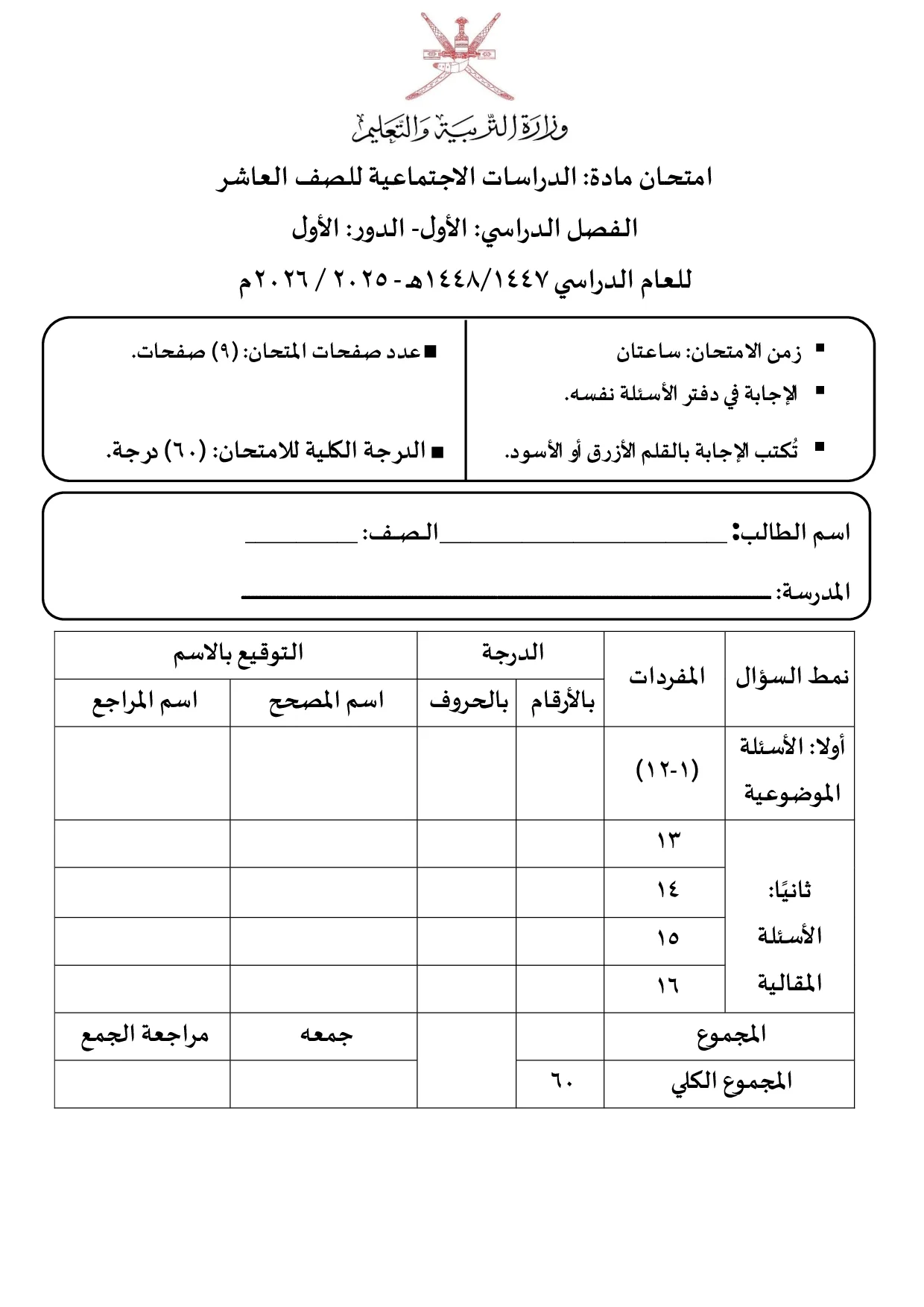 الاختبار النهائي صف دراسات اجتماعية صف عاشر فصل أول 2025 2026