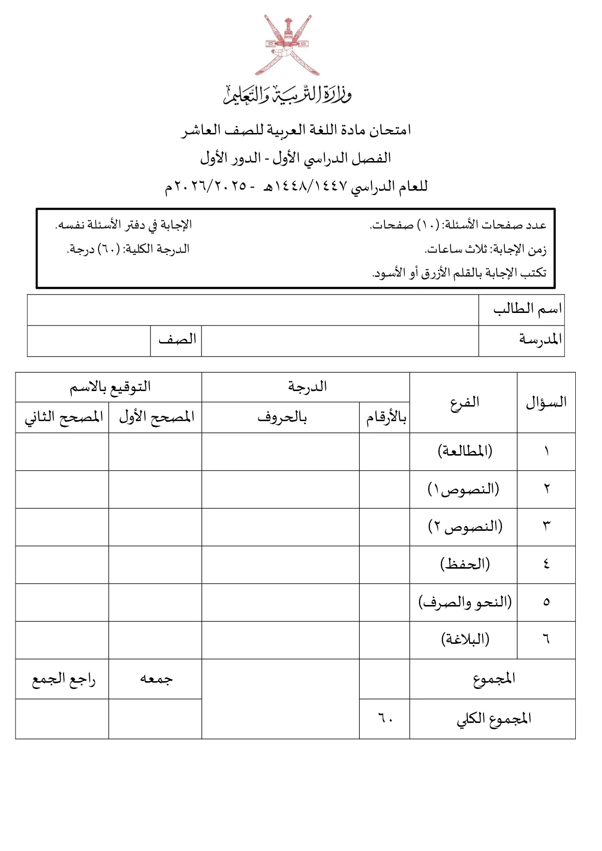 الاختبار النهائي لغة عربية صف عاشر فصل أول 2025 2026