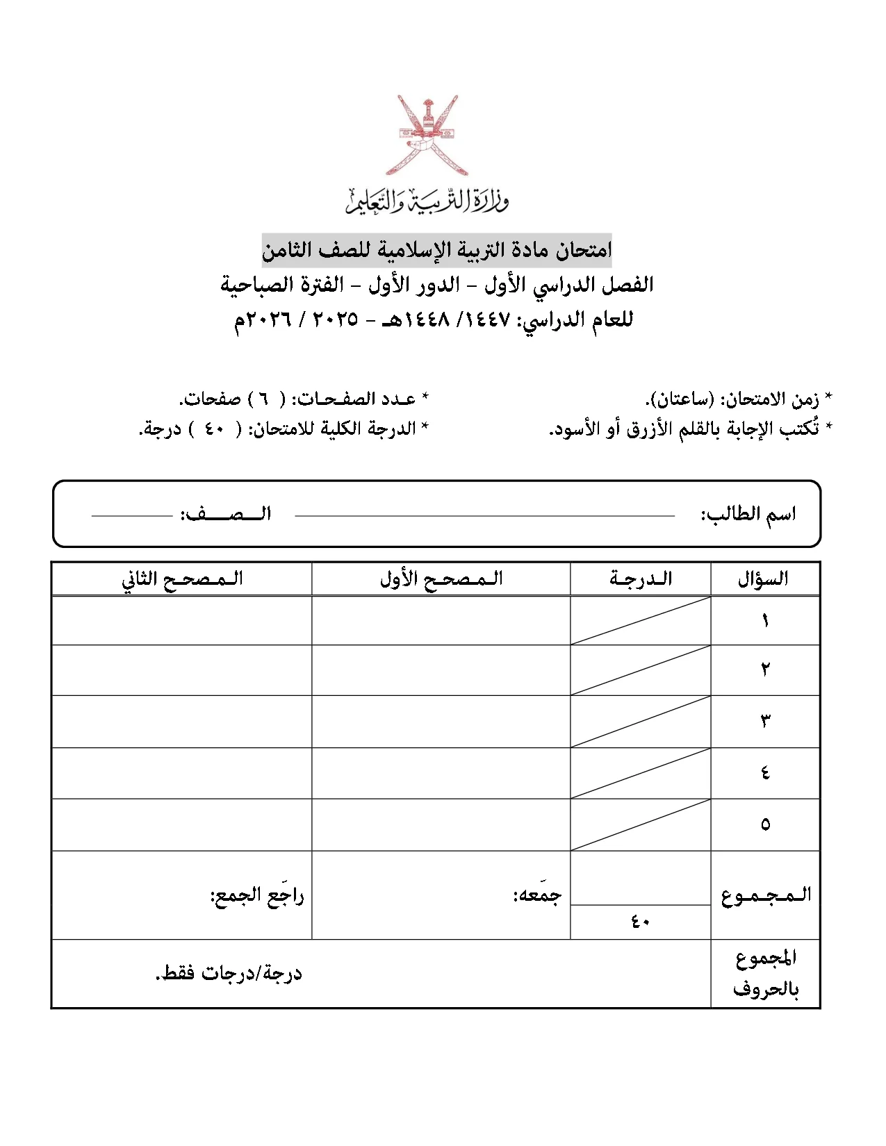 الاختبار النهائي مادة التربية الإسلامية صف ثامن فصل أول 2025 2026