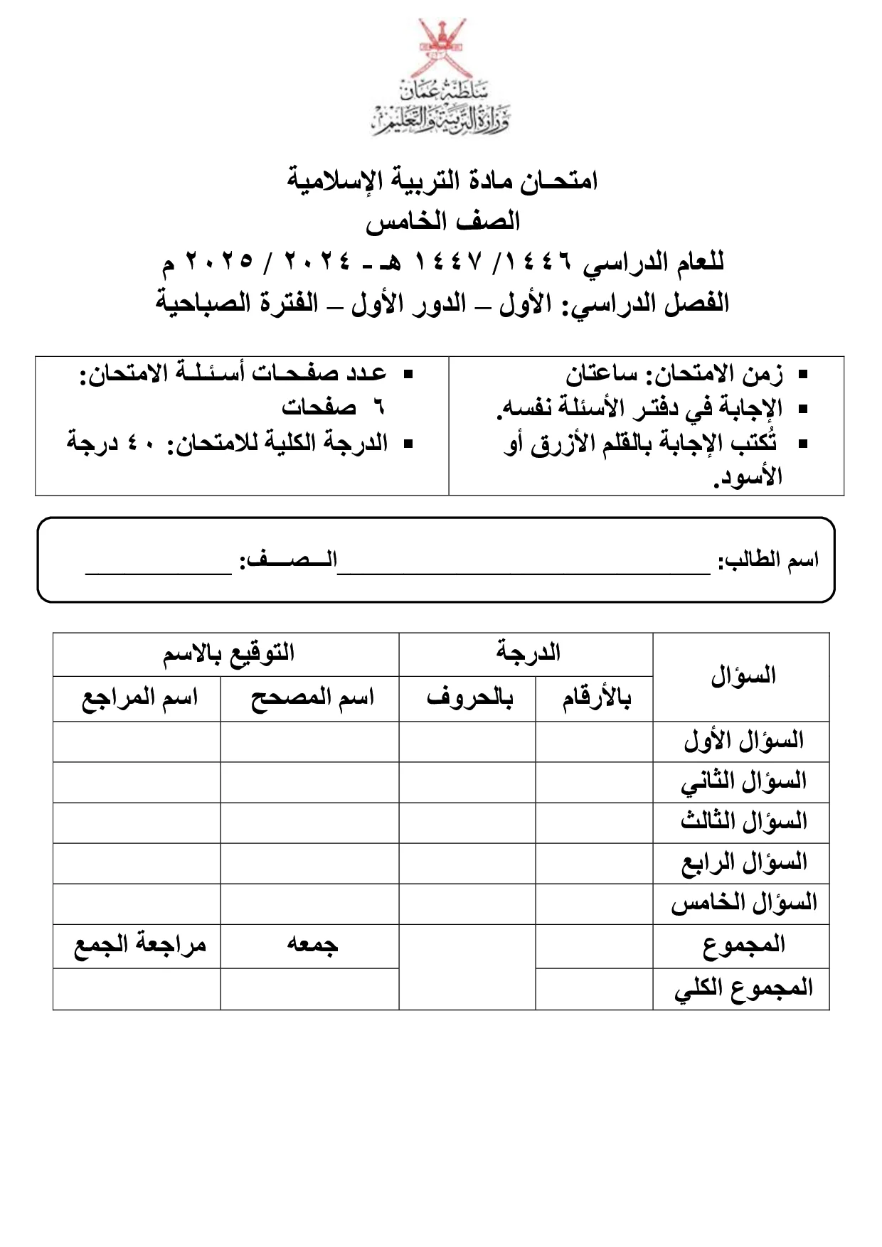 الاختبار النهائي مادة التربية الإسلامية صف خامس فصل أول 2024 2025