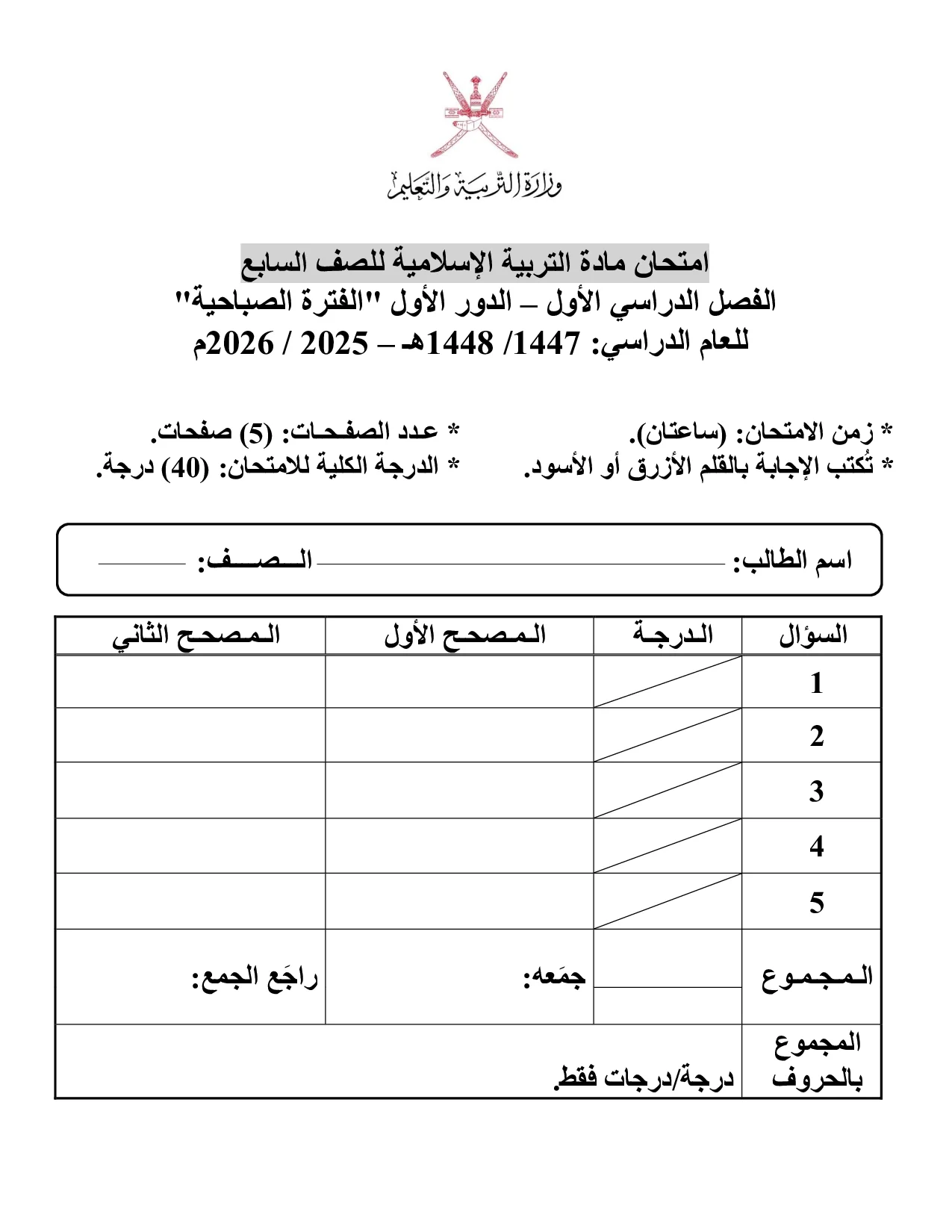 الاختبار النهائي مادة التربية الإسلامية صف سابع فصل أول 2025 2026