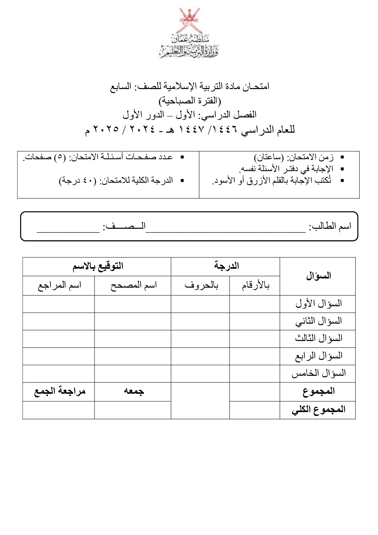 الاختبار النهائي مادة التربية الإسلامية للصف السابع الفصل الأول 2024 2025