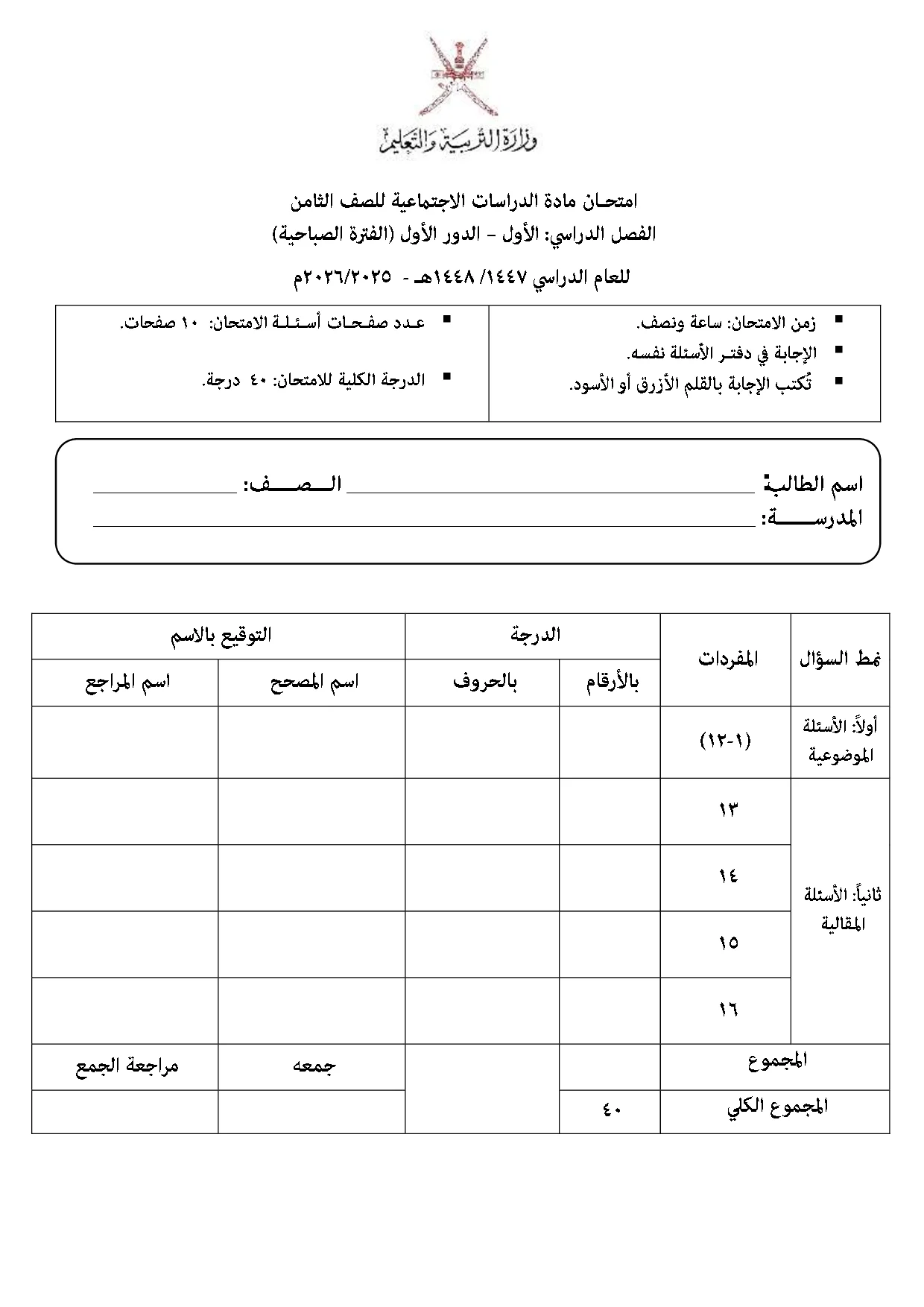 الاختبار النهائي مادة الدراسات الاجتماعية صف ثامن فصل أول 2025 2026