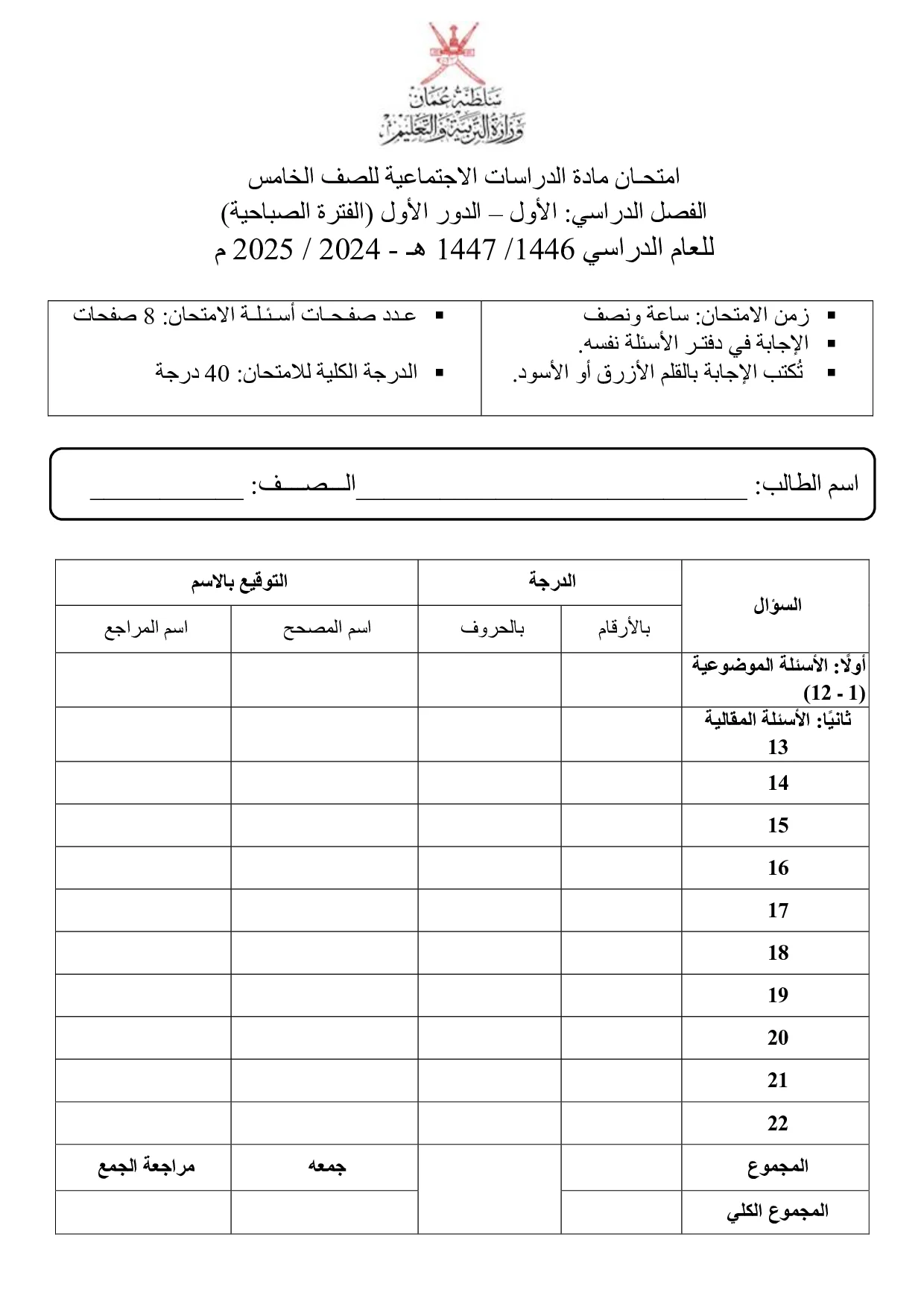 الاختبار النهائي مادة الدراسات الاجتماعية صف خامس فصل أول 2024 2025