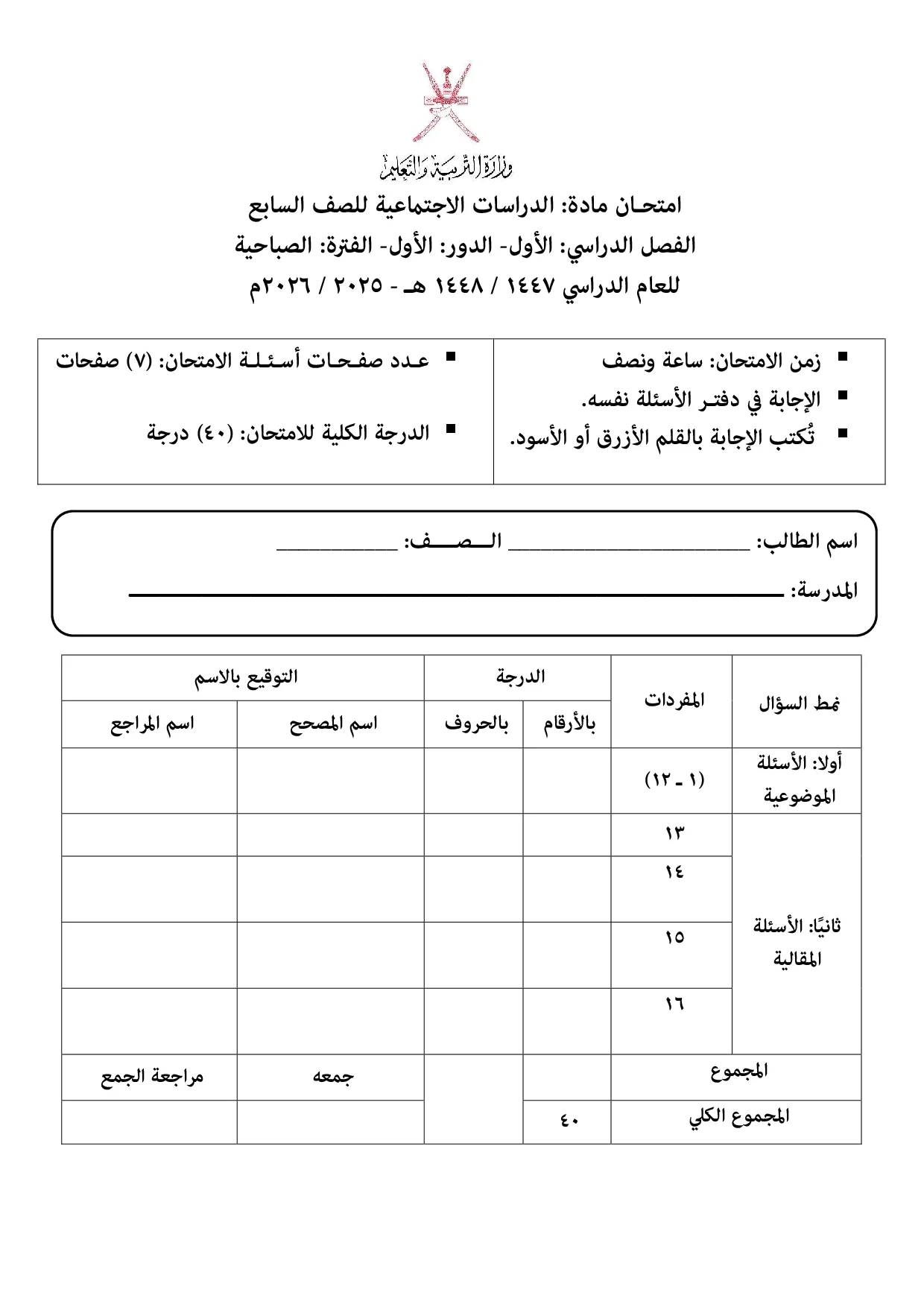 الاختبار النهائي مادة الدراسات الاجتماعية صف سابع فصل أول 2025 2026