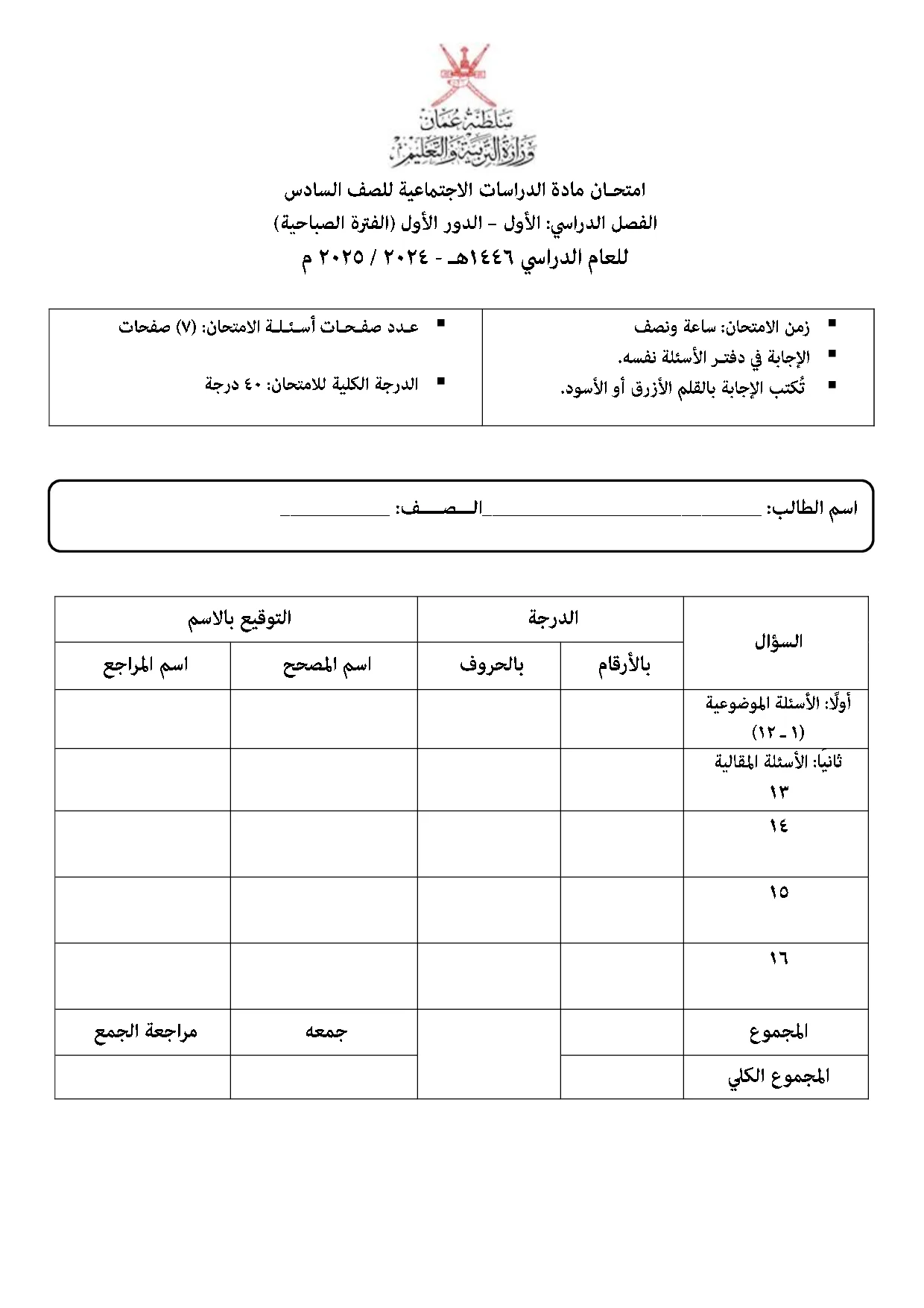 الاختبار النهائي مادة الدراسات الاجتماعية صف سادس فصل أول 2024 2025