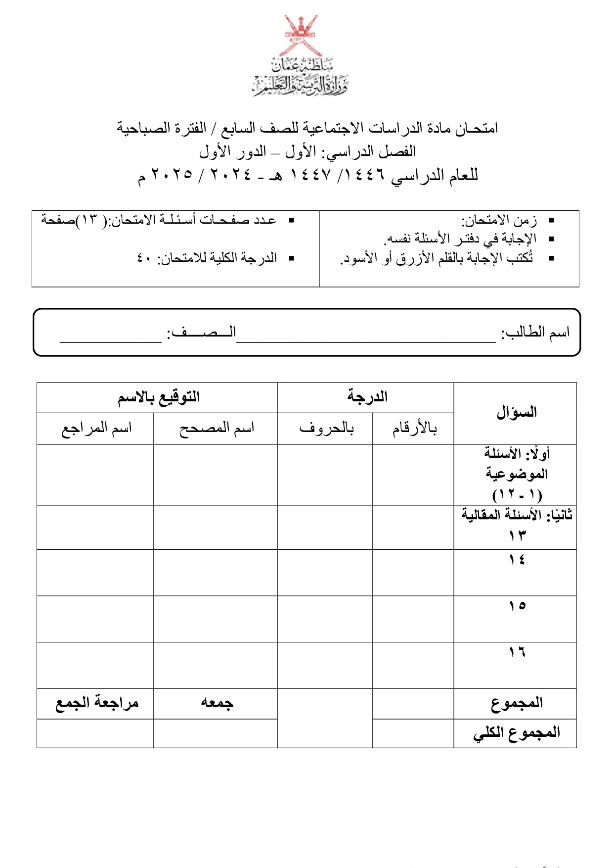 الاختبار النهائي مادة الدراسات الاجتماعية للصف السابع الفصل الأول 2024 2025
