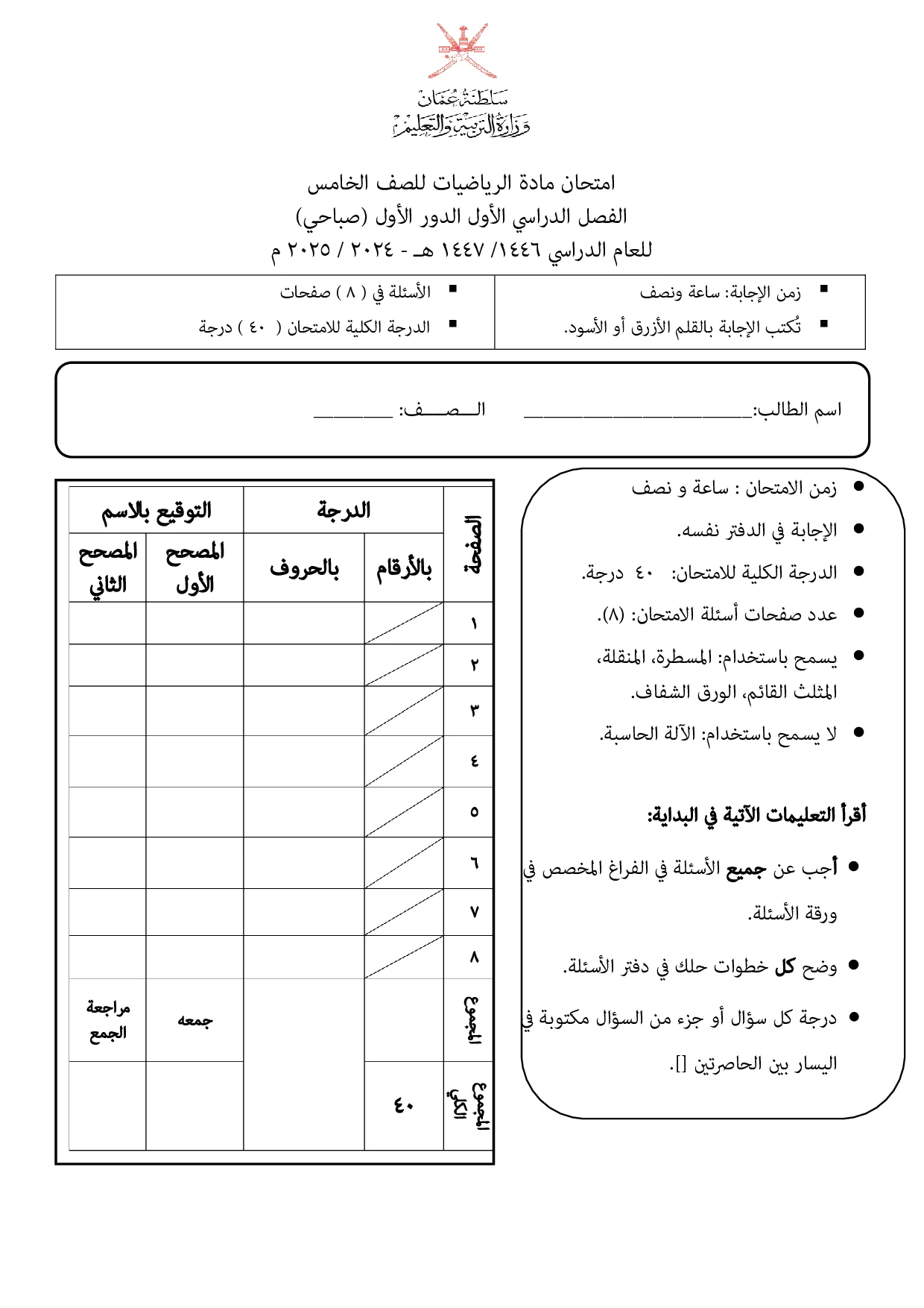 الاختبار النهائي مادة الرياضيات صف خامس فصل أول 2024 2025