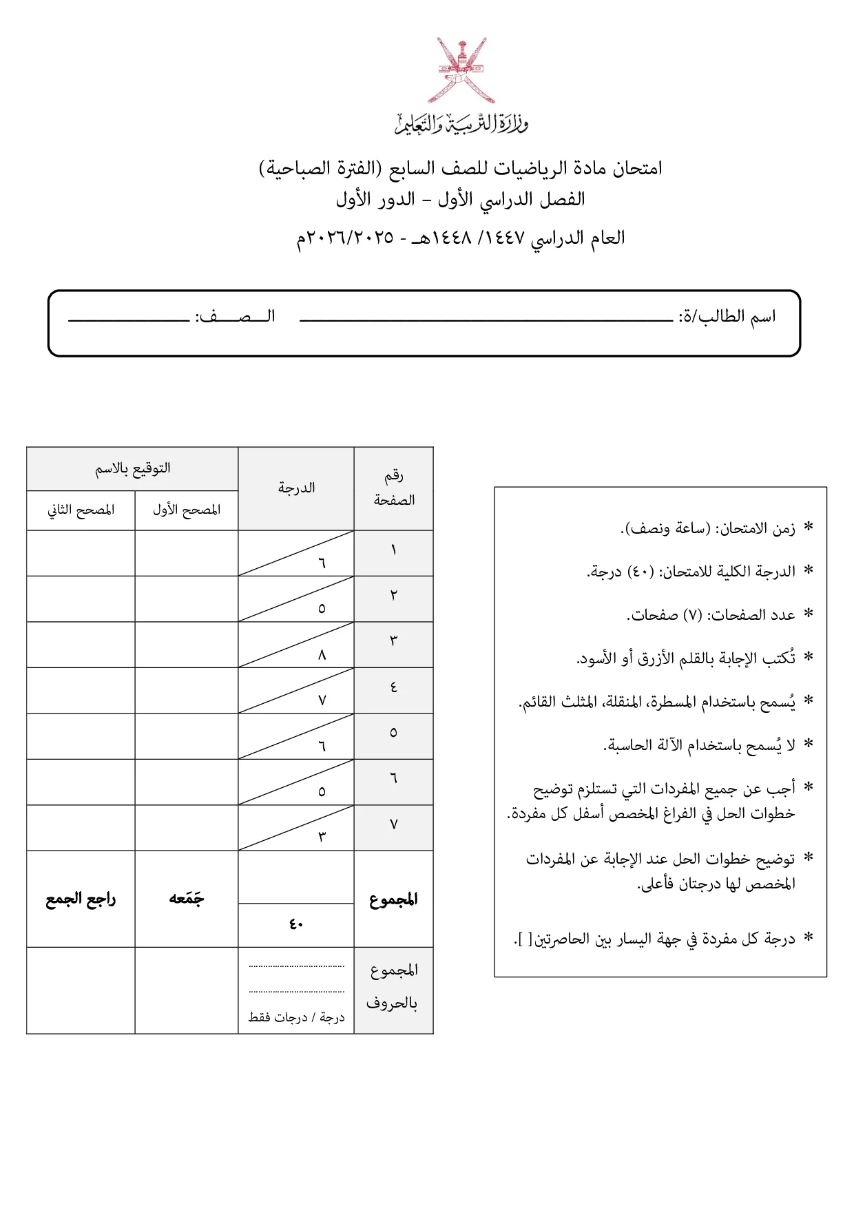 الاختبار النهائي مادة الرياضيات صف سابع فصل أول 2025 2026