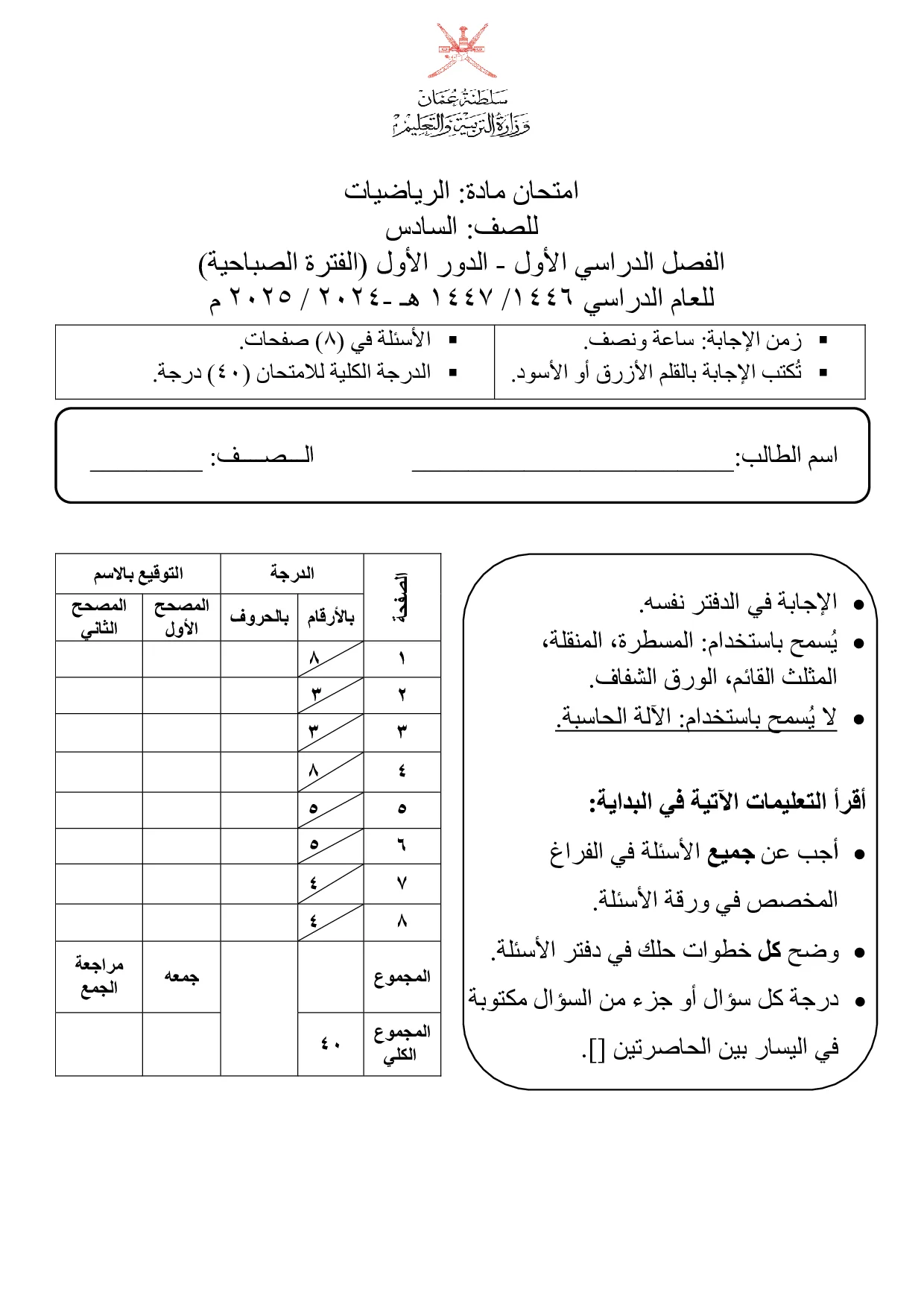 الاختبار النهائي مادة الرياضيات صف سادس فصل أول 2024 2025