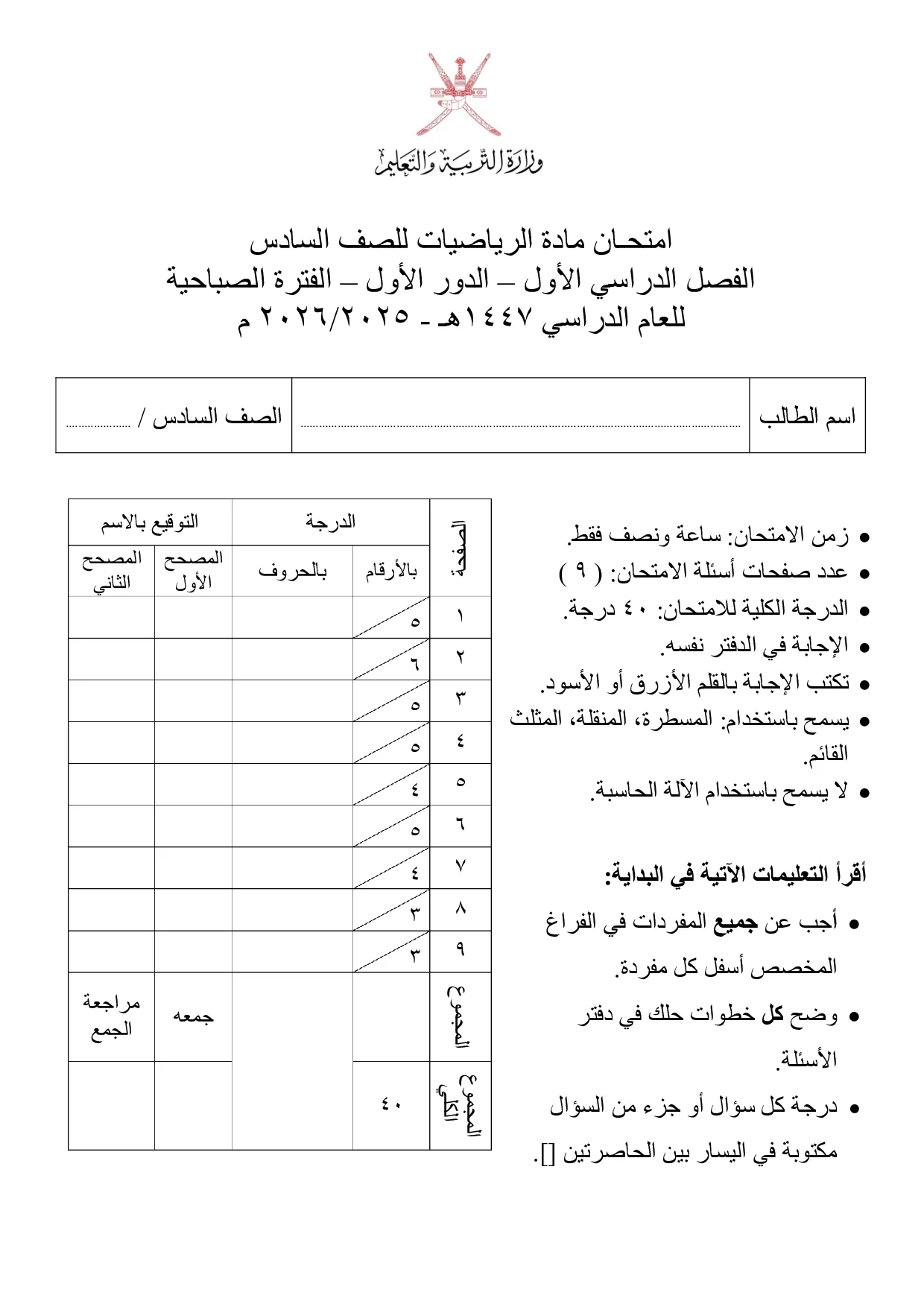 الاختبار النهائي مادة الرياضيات صف سادس فصل أول 2025 2026