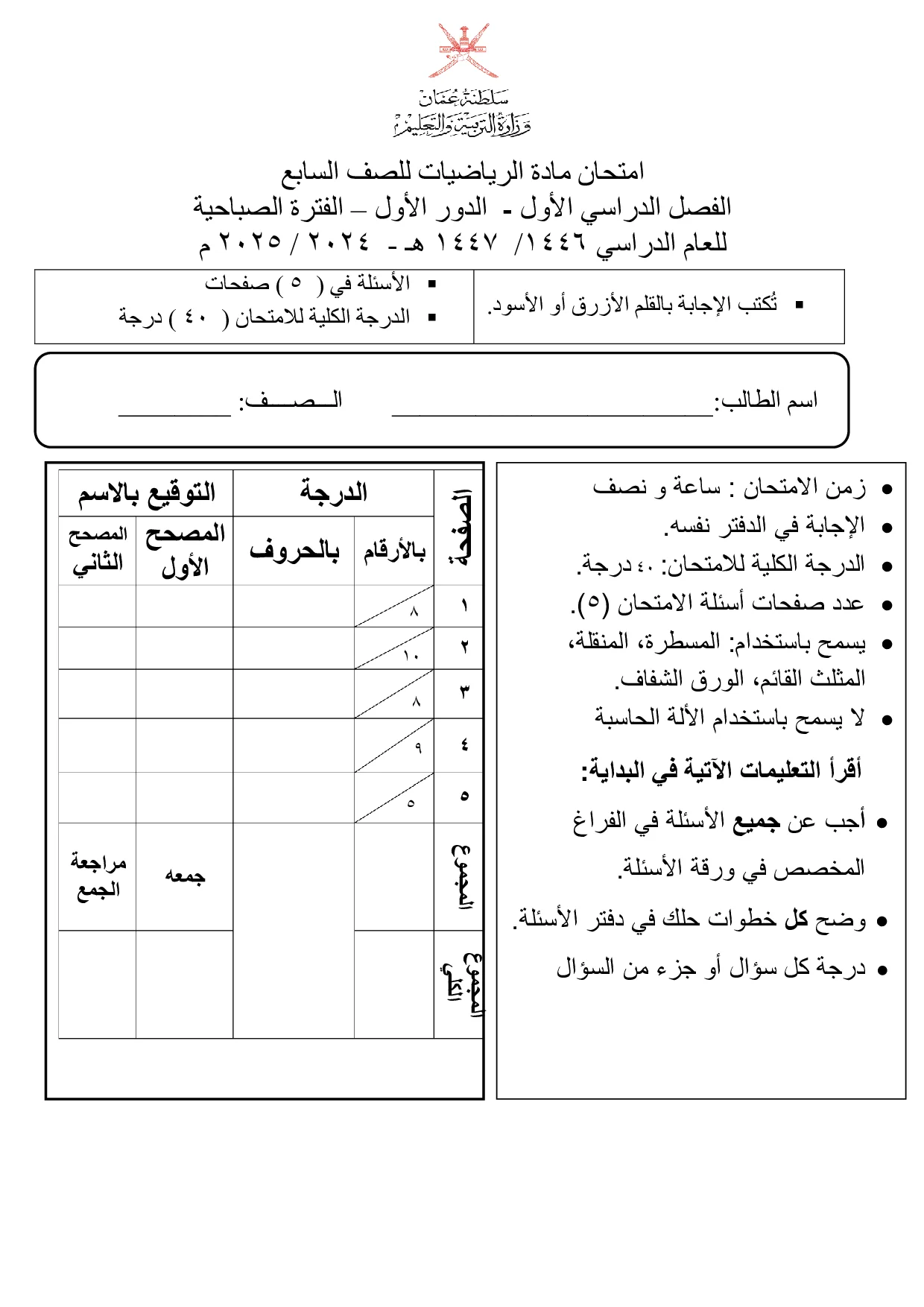 الاختبار النهائي مادة الرياضيات للصف السابع الفصل الأول 2024 2025