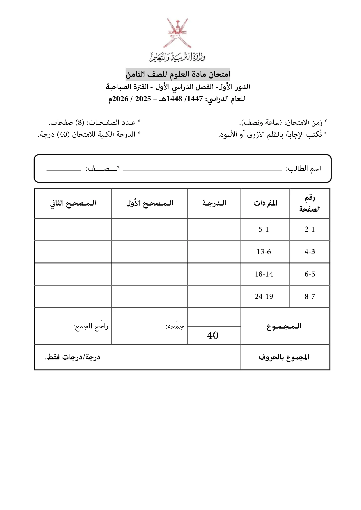 الاختبار النهائي مادة العلوم صف ثامن فصل أول 2025 2026