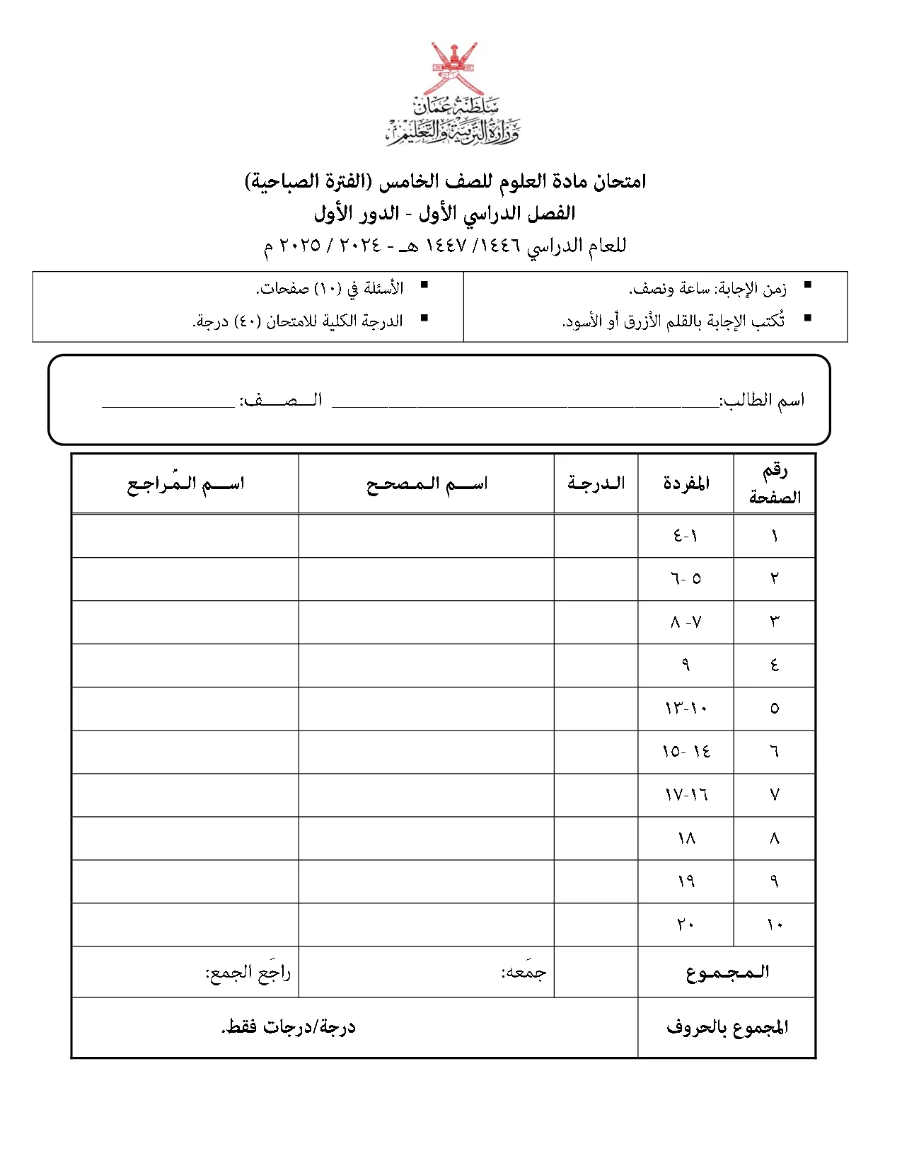 الاختبار النهائي مادة العلوم صف خامس فصل أول 2024 2025