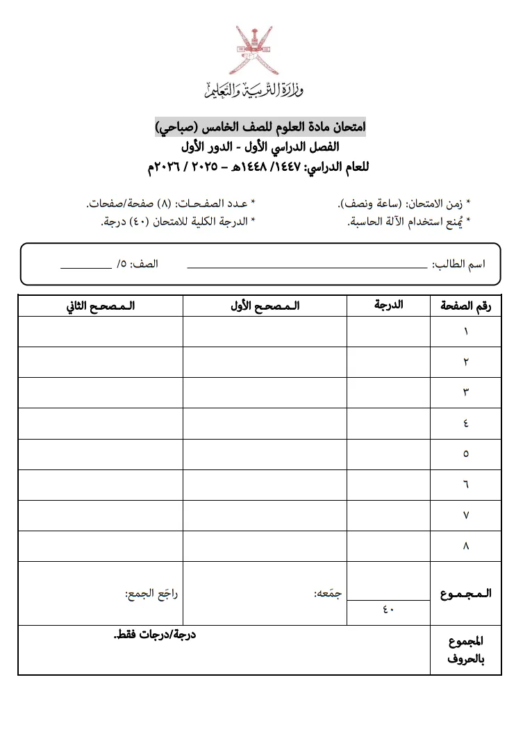 الاختبار النهائي مادة العلوم صف خامس فصل أول 2025 2026