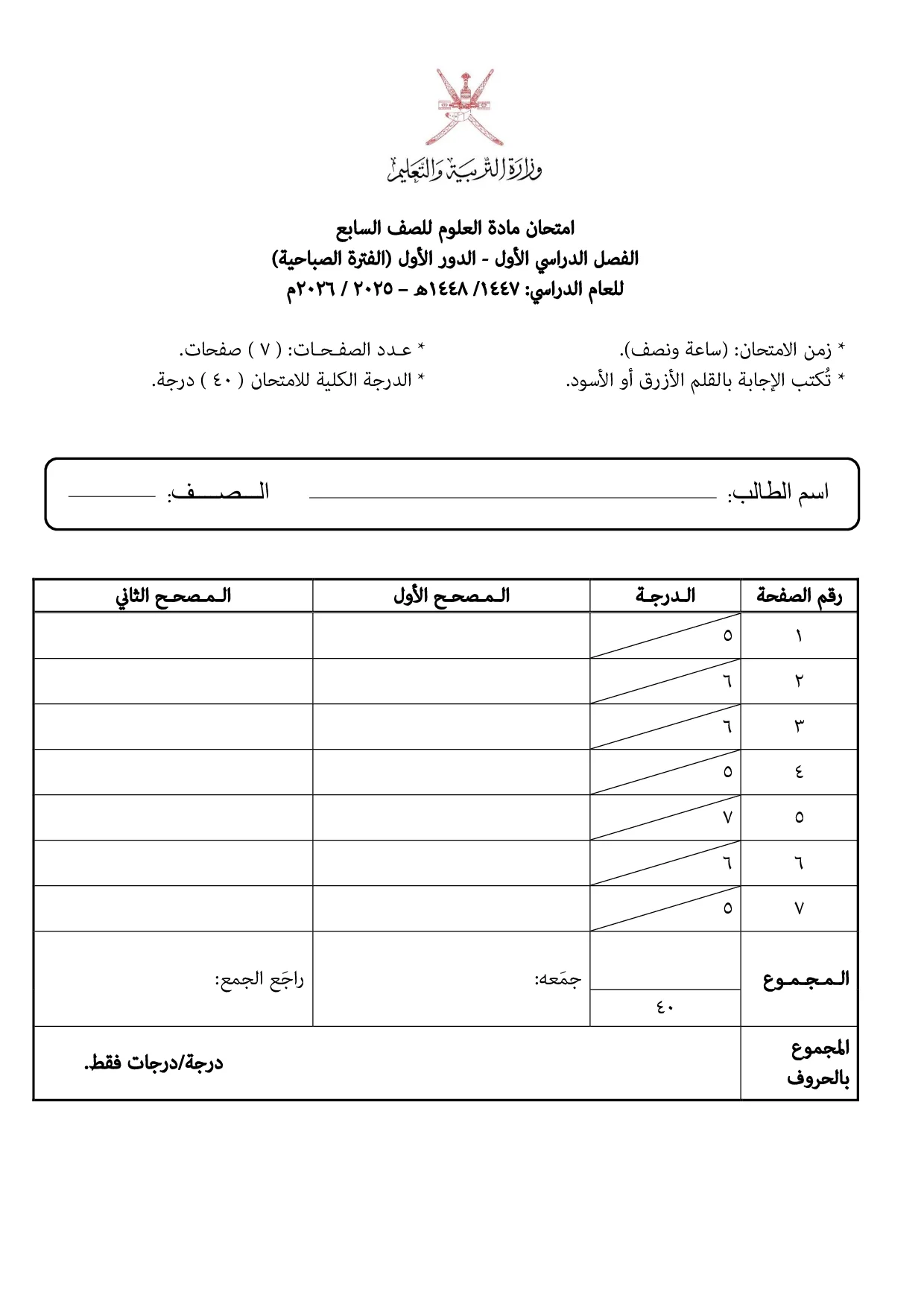 الاختبار النهائي مادة العلوم صف سابع فصل أول 2025 2026