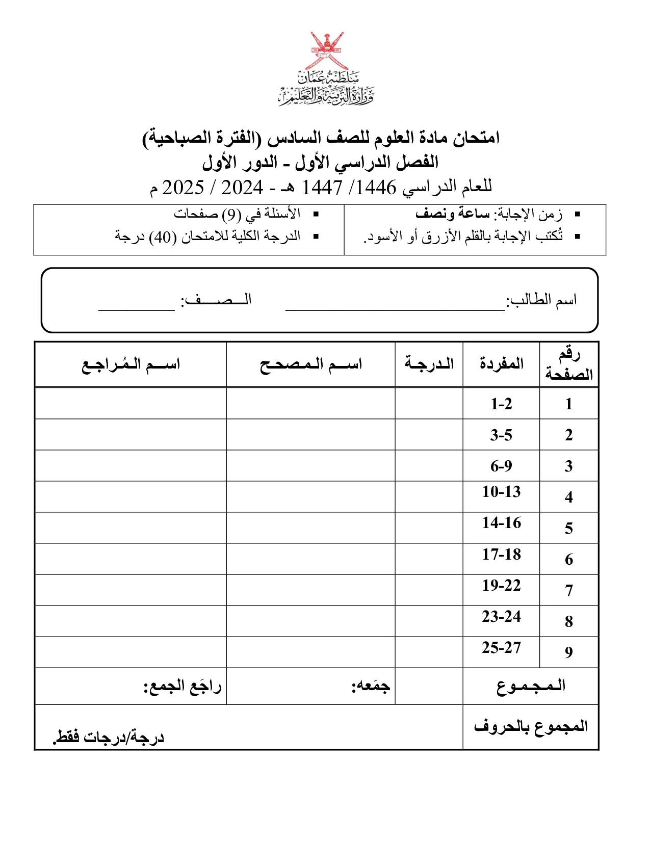 الاختبار النهائي مادة العلوم صف سادس فصل أول 2024 2025