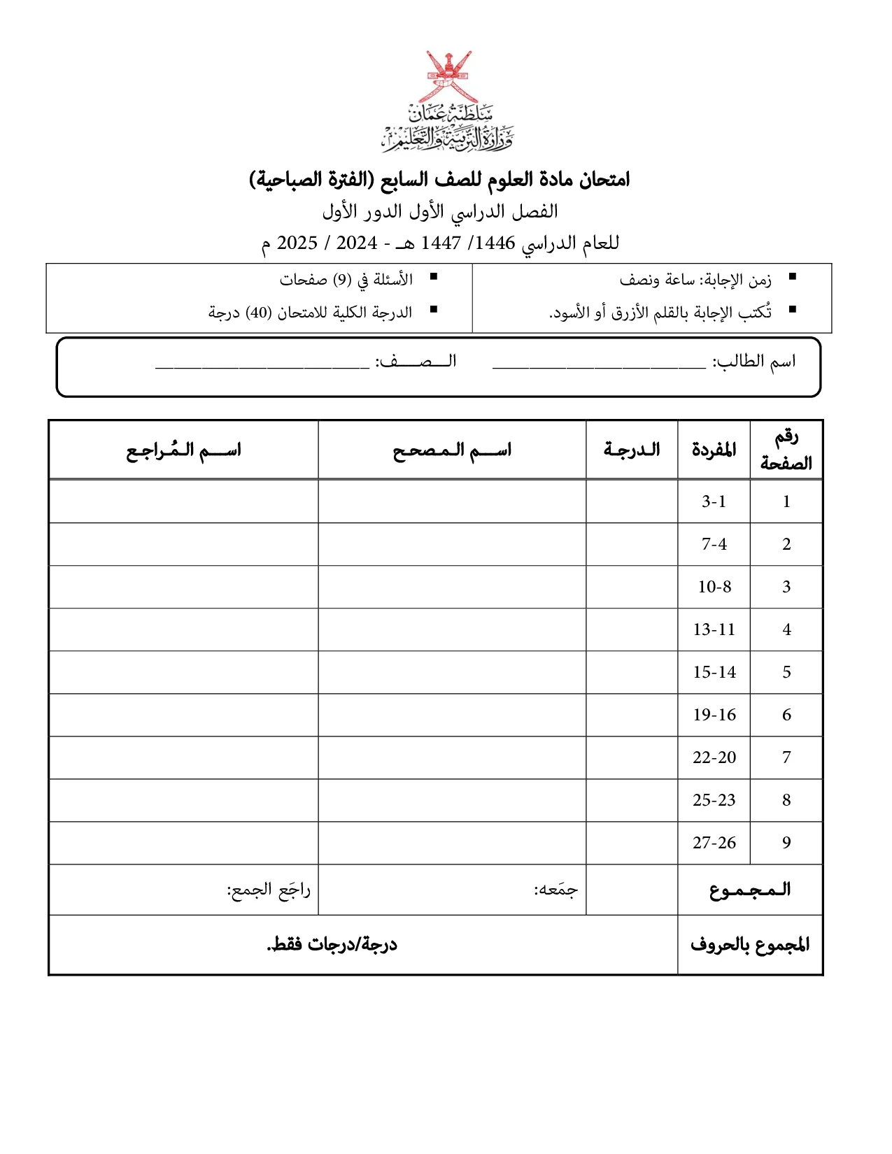 الاختبار النهائي مادة العلوم للصف السابع الفصل الأول 2024 2025