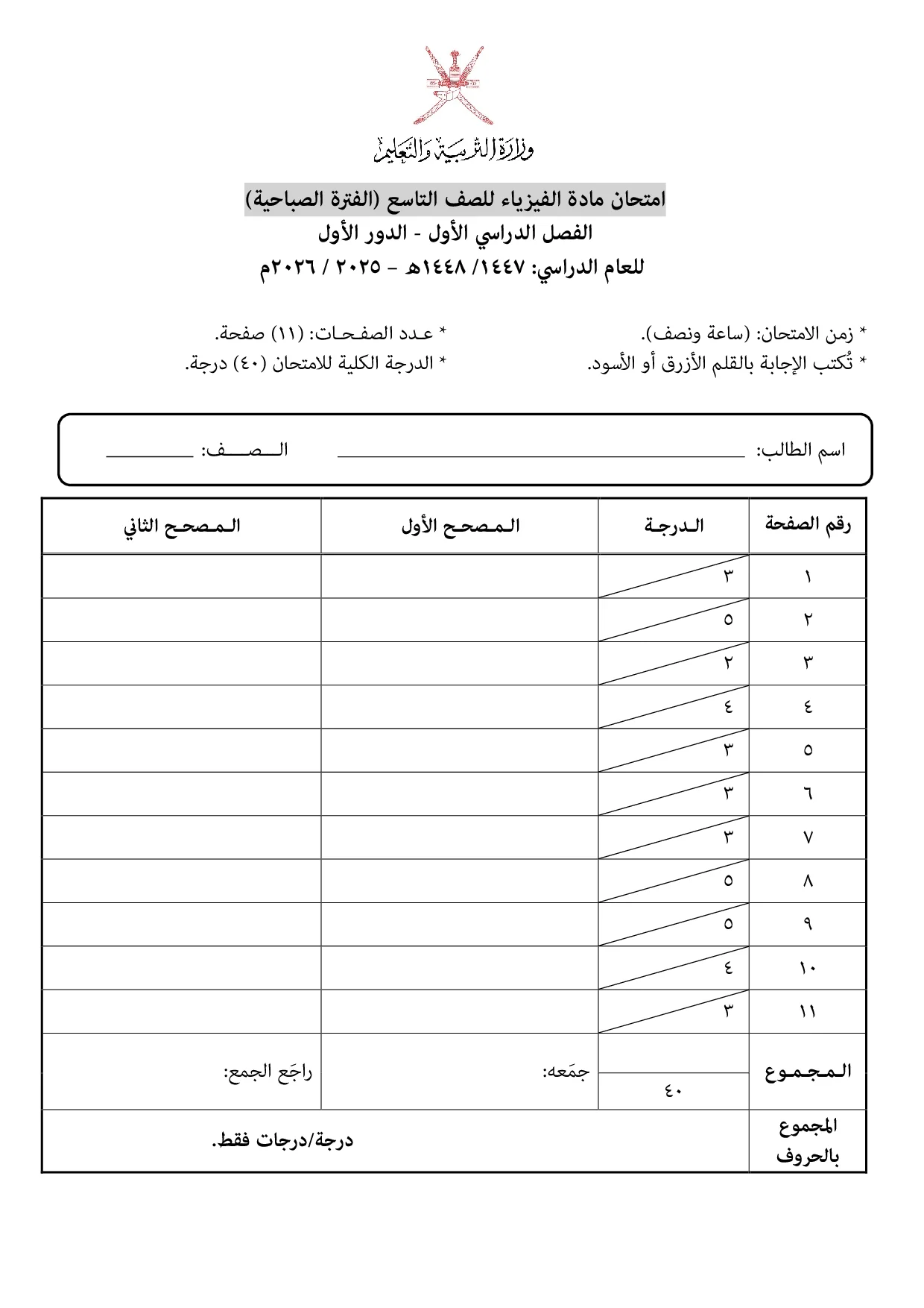 الاختبار النهائي مادة الفيزياء للصف التاسع الفصل الأول 2025 2026