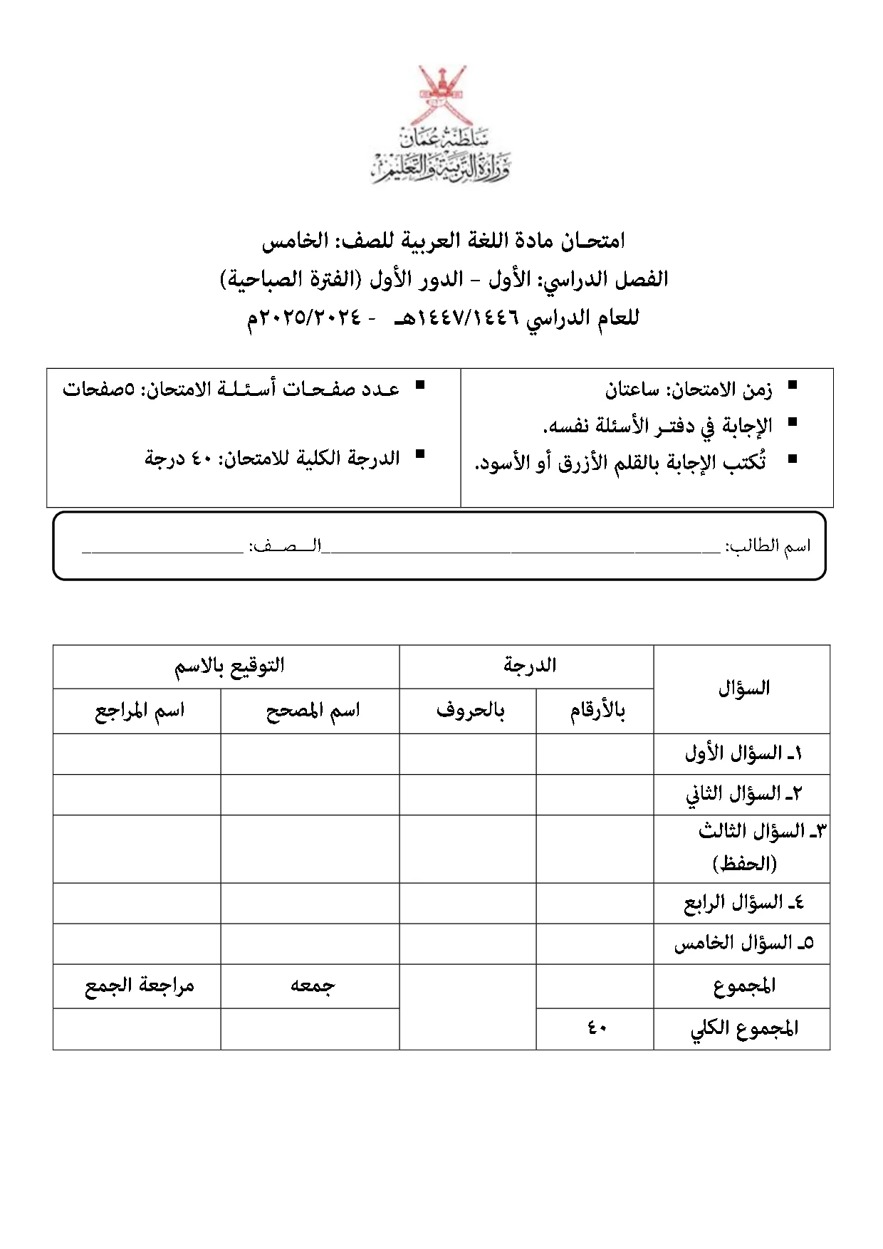 الاختبار النهائي مادة اللغة العربية صف خامس فصل أول 2024 2025