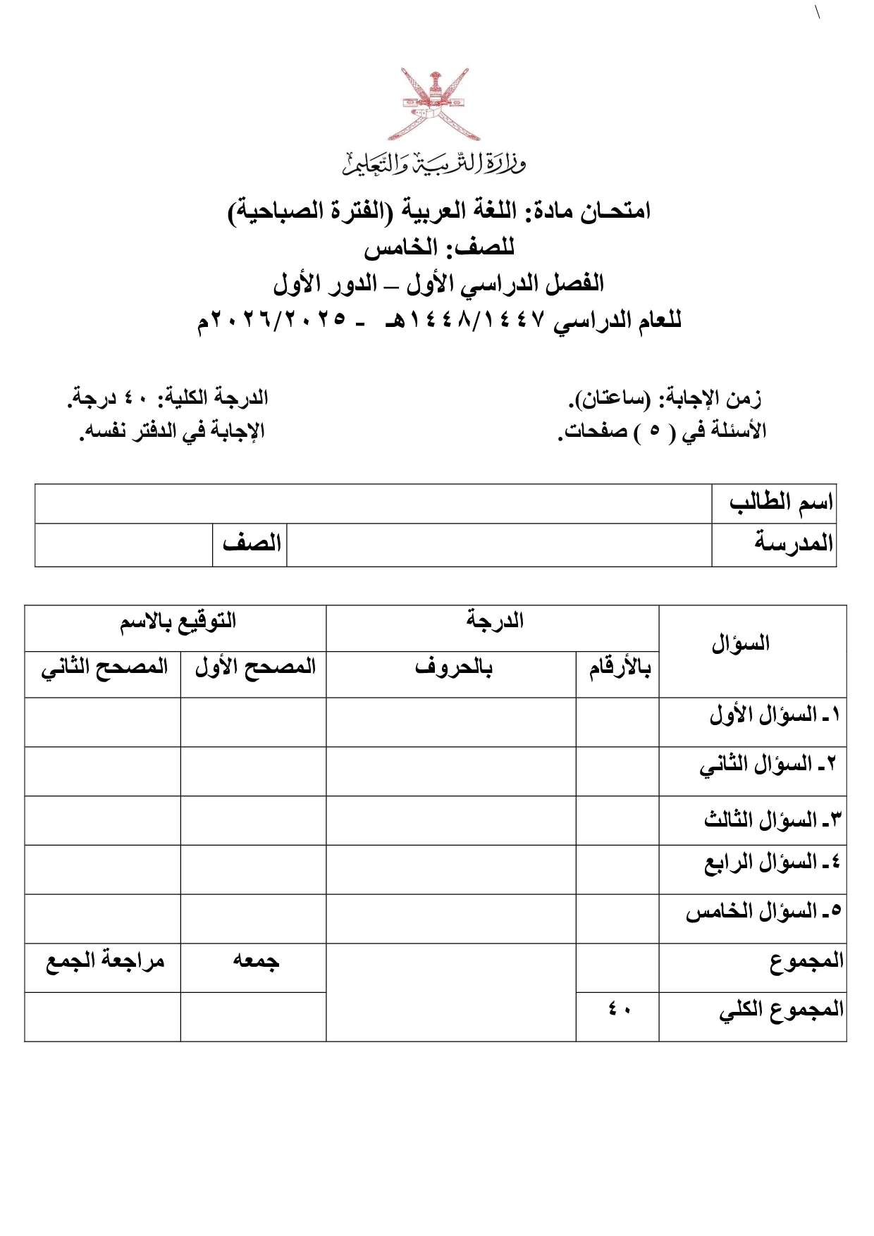 الاختبار النهائي مادة اللغة العربية صف خامس فصل أول 2025 2026