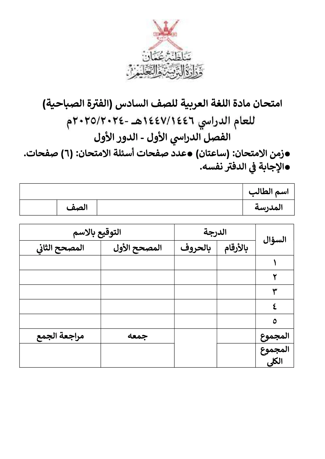 الاختبار النهائي مادة اللغة العربية صف سادس فصل أول 2024 2025