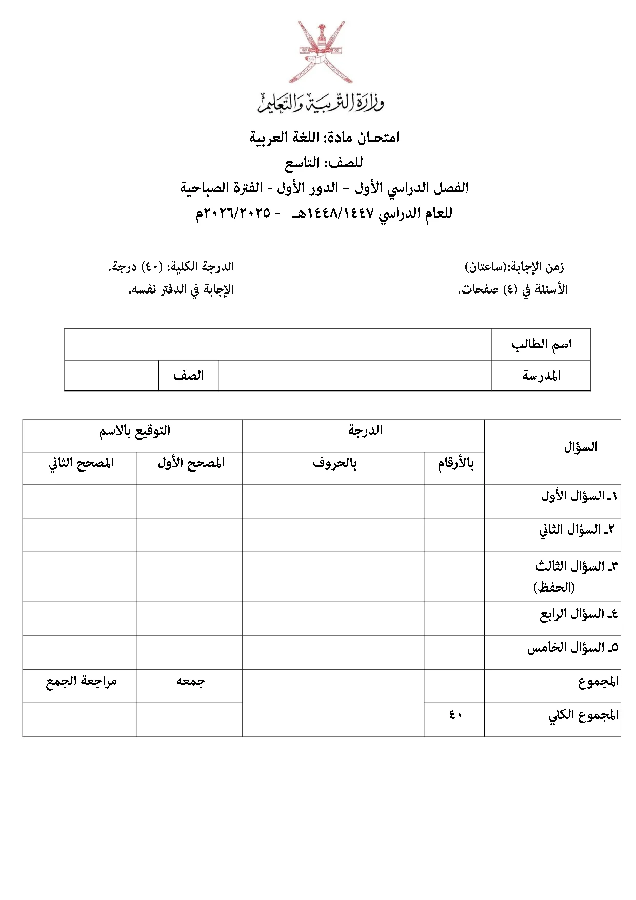 الاختبار النهائي مادة اللغة العربية للصف التاسع الفصل الأول 2025 2026