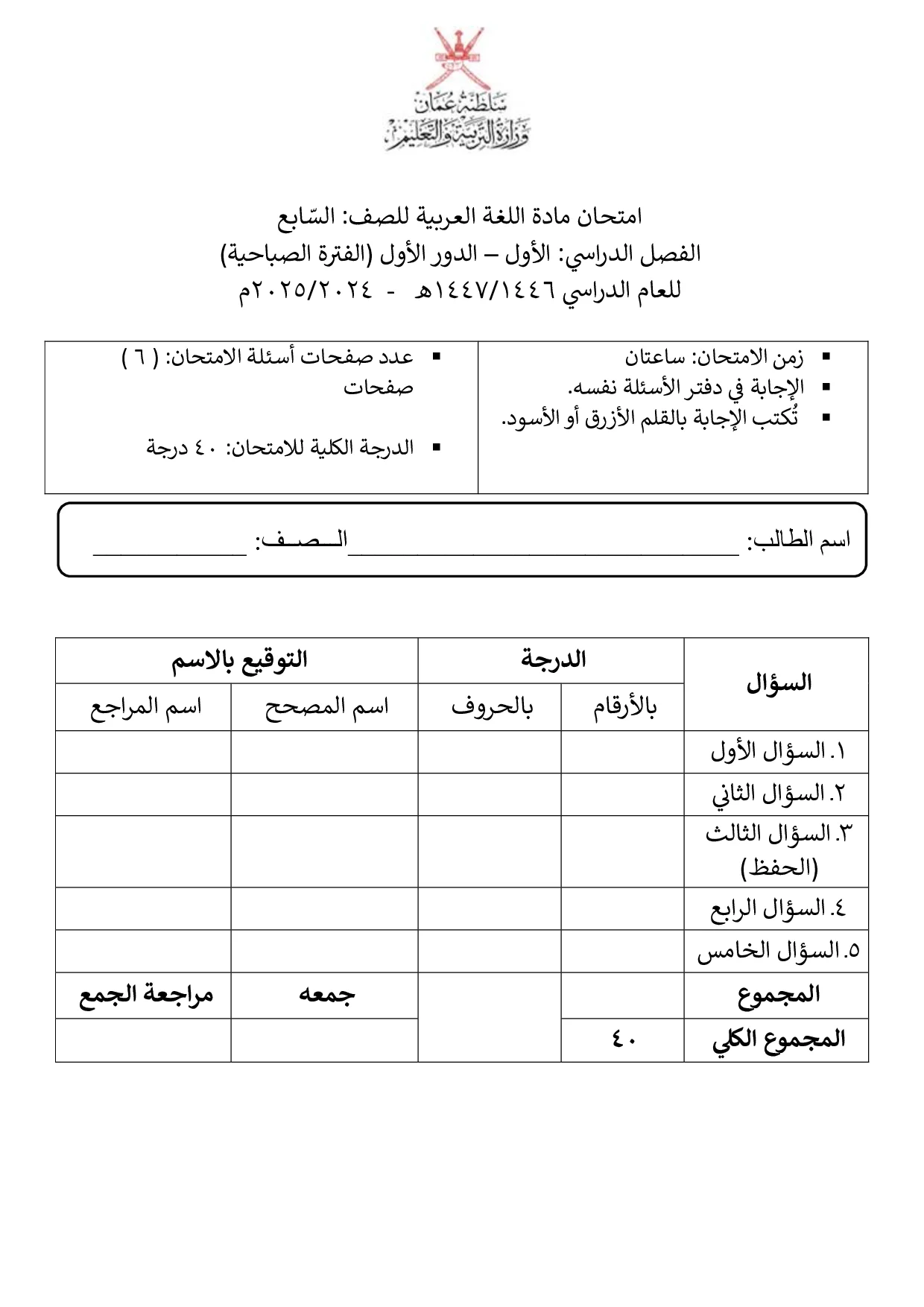 الاختبار النهائي مادة اللغة العربية للصف السابع الفصل الأول 2024 2025