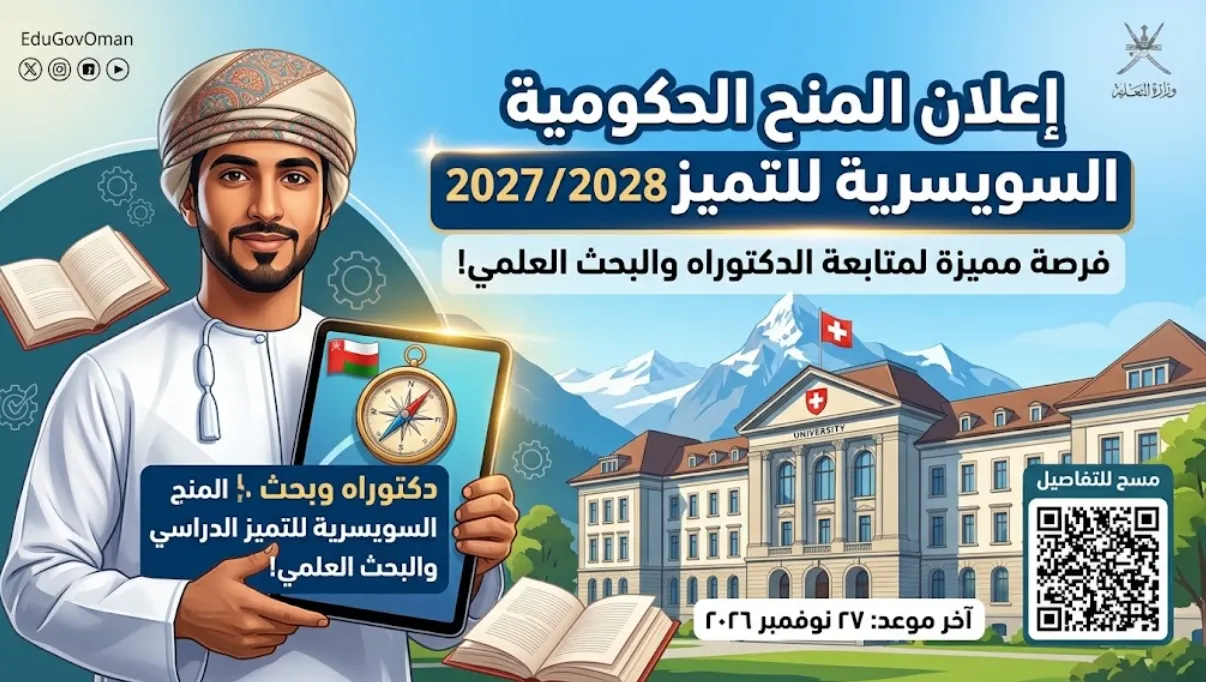 المنح الدراسية الحكومية السويسرية للتميز الدراسي للعام الأكاديمي 2027 2028م