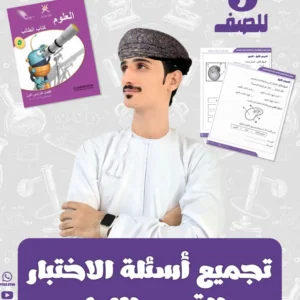تجميع أسئلة الاختبار القصير الأول مادة العلوم للصف الخامس – الفصل الأول