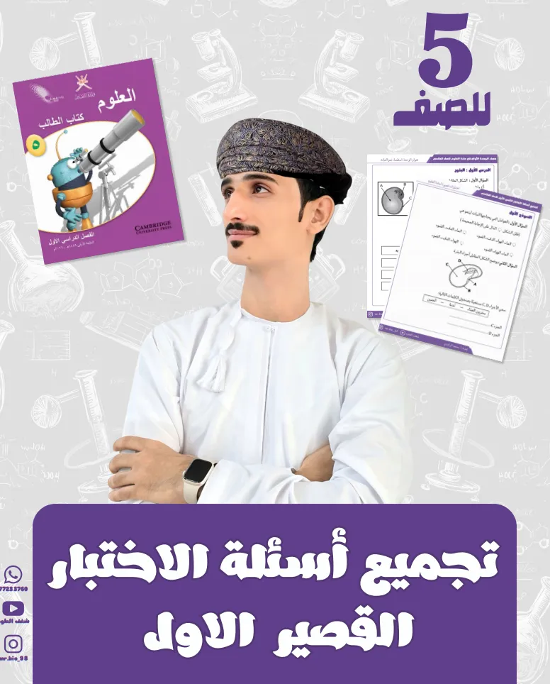 تجميع أسئلة الاختبار القصير الأول مادة العلوم للصف الخامس - الفصل الأول