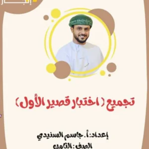 تجميع اختبارات قصيرة (1) اللغة العربية للصف الثامن الفصل الأول