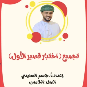 تجميع اختبارات قصيرة (1) اللغة العربية للصف الخامس الفصل الأول