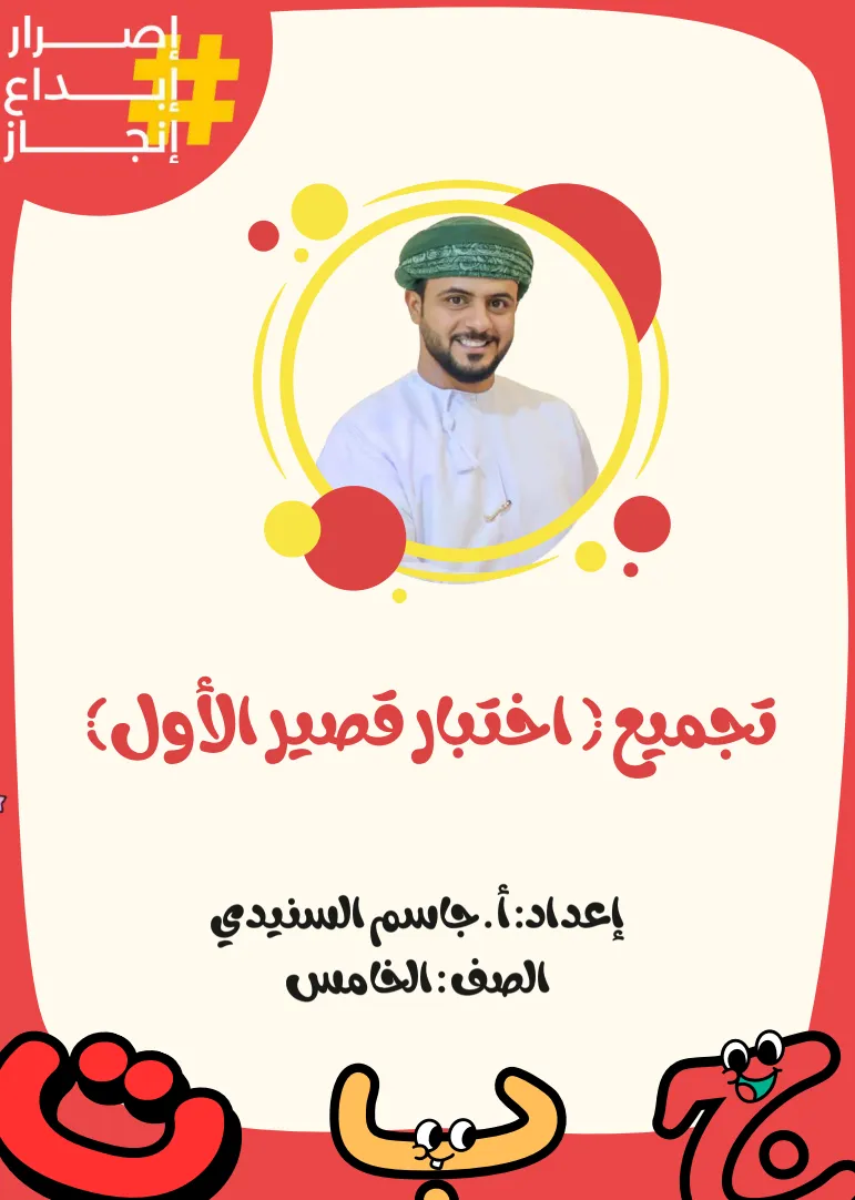 تجميع اختبارات قصيرة (1) اللغة العربية للصف الخامس الفصل الأول