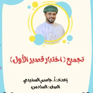 تجميع اختبارات قصيرة (1) اللغة العربية للصف السادس الفصل الأول