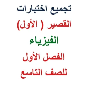 تجميع الاختبارات القصيرة (الأول) الفيزياء للصف التاسع الفصل الأول – أ. أبو إلياس الوضاحي
