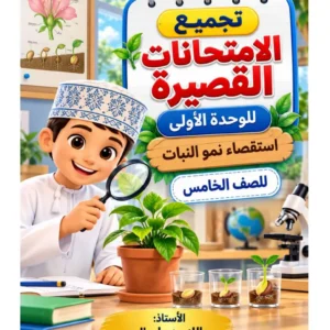 تجميع الامتحانات القصيرة لوحدة استقصاء نمو النبات مادة العلوم للصف الخامس الفصل الأول