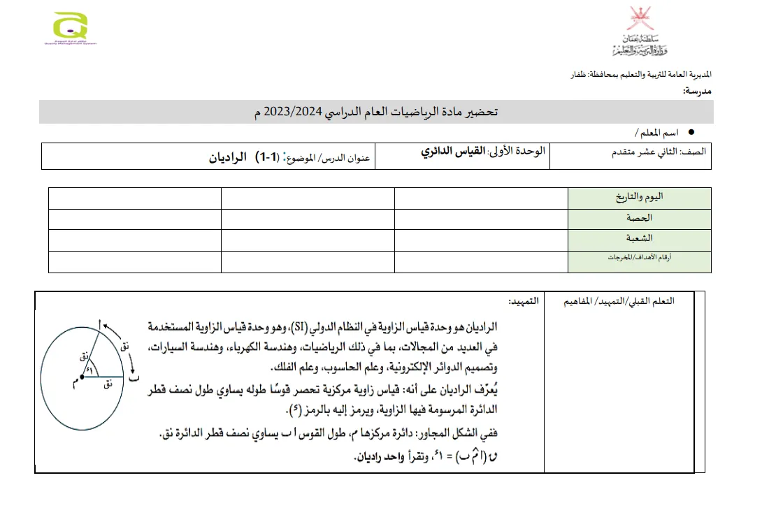 تحضير وشرح درس (1-1) الراديان مادة الرياضيات المتقدمة للصف الثاني عشر الفصل الأول