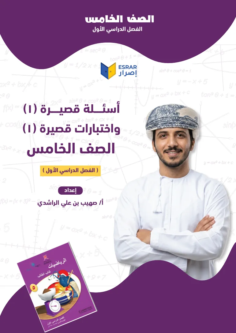 تحميل اختبارات قصيرة (1) رياضيات صف 5 فصل أول PDF